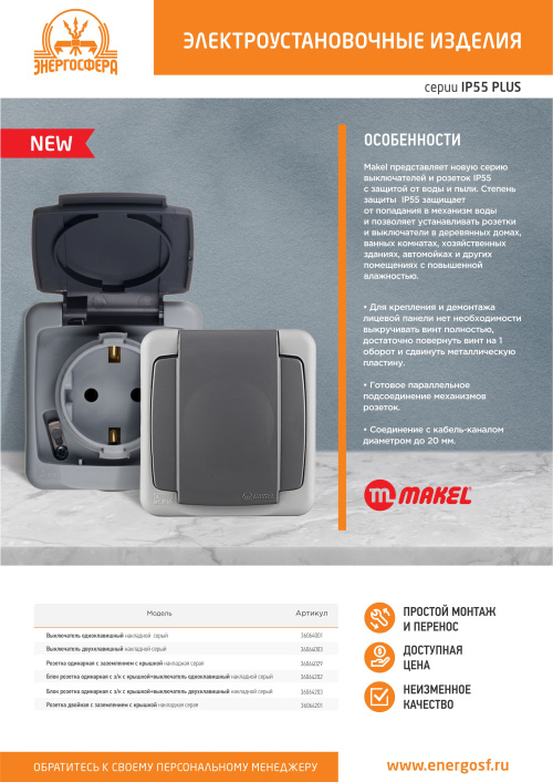 Электроустановка Makel влагозащищенная серия IP55