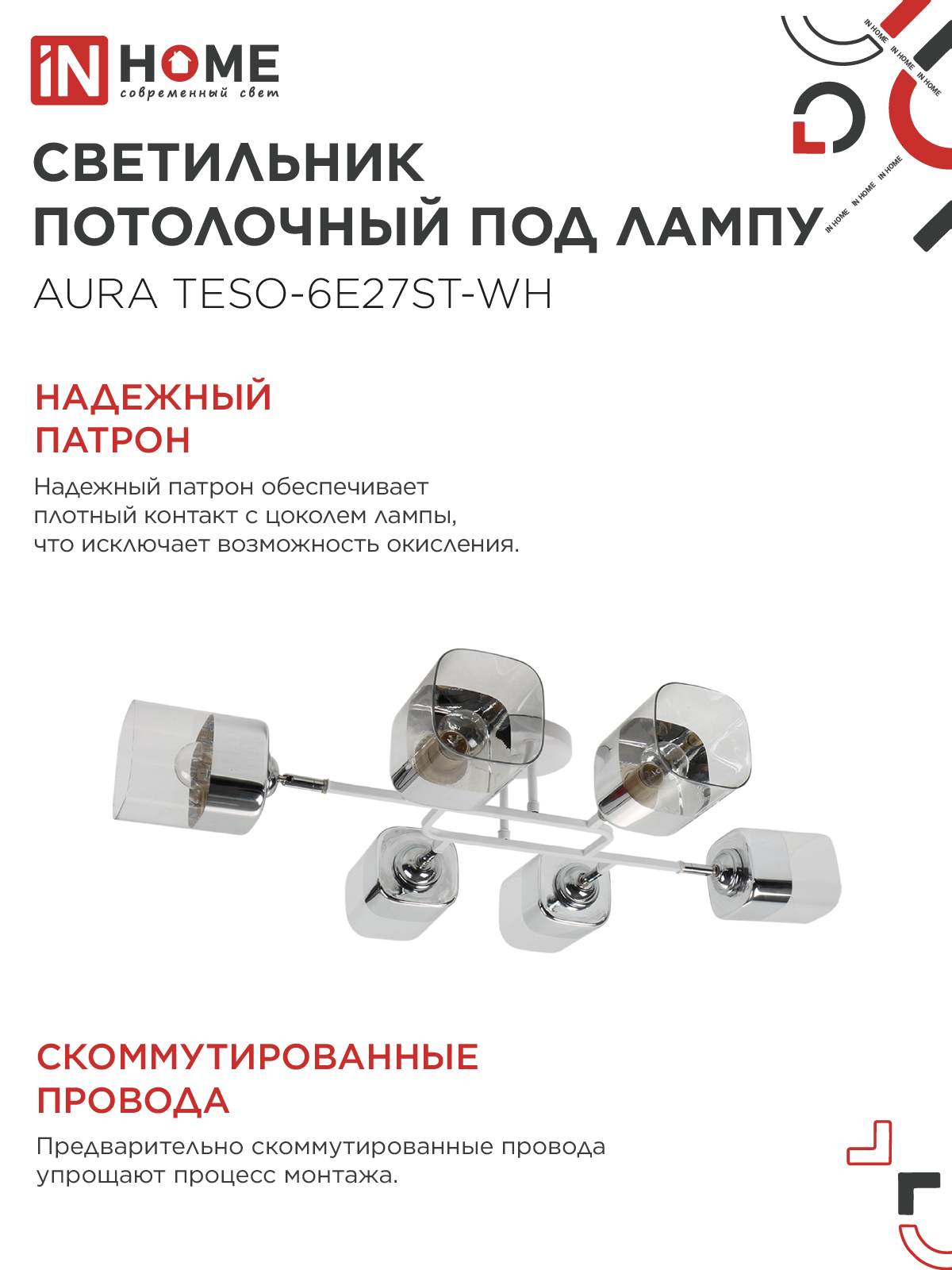 Светильник потолочный поворотный AURA TESO-6E27ST-WH 6хЕ27 прозрачные плафоны, белый корпус IN HOME во Владивостоке