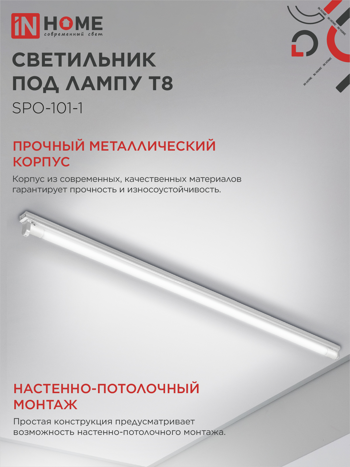 Светильник под светодиодную лампу SPO-101-1 1хLED-T8-1200 G13 IP20 1200мм IN HOME во Владивостоке