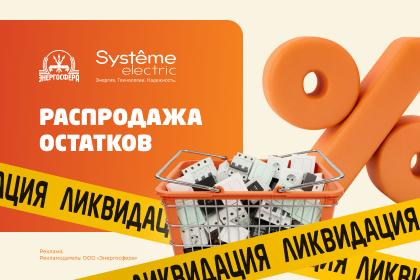 Ликвидация остатков в Энергосфере