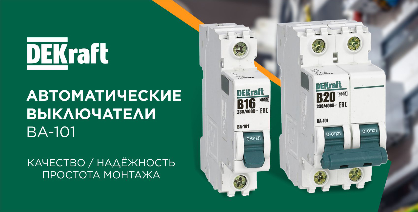 Автоматика серии ВА-101 от DEKRAFT