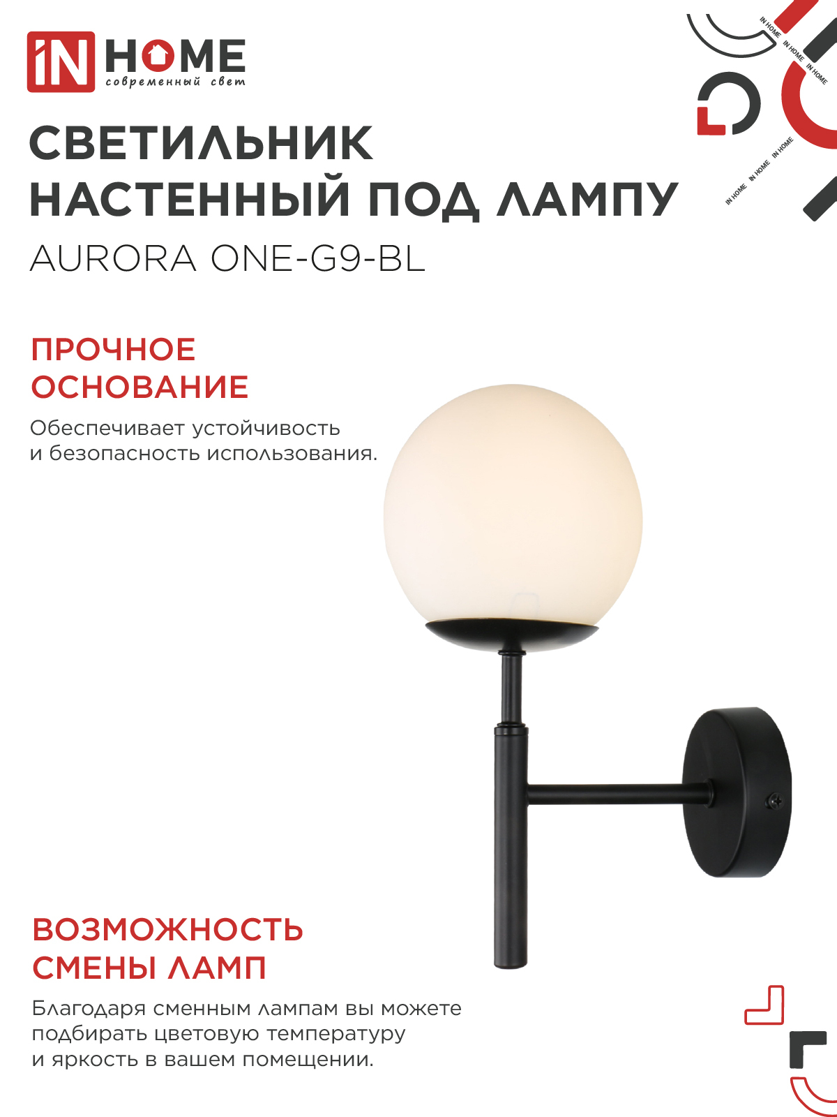 Светильник настенный под лампу AURORA ONE-G9-BL 1хG9 матовый плафон, черный корпус IN HOME во Владивостоке
