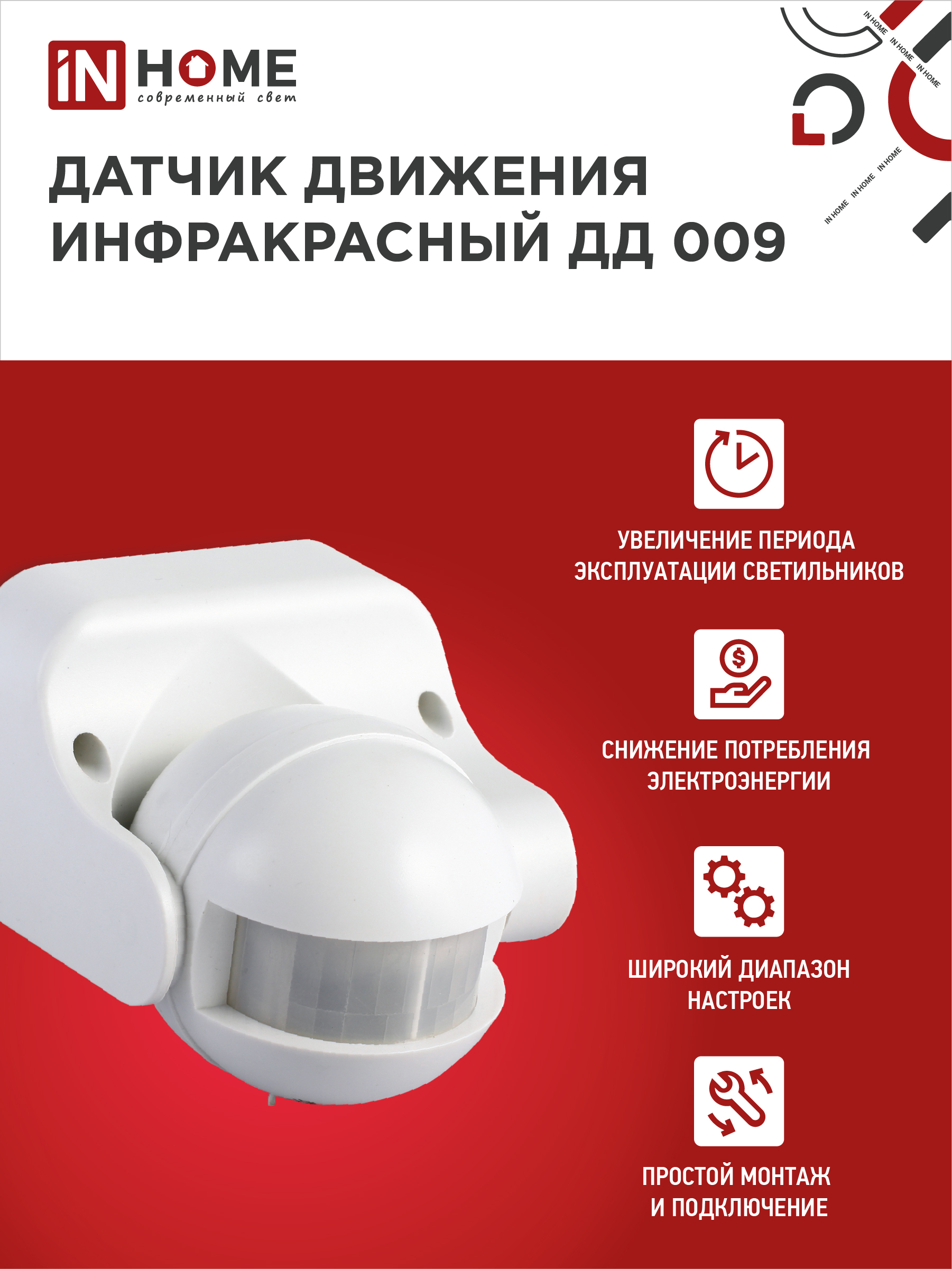 Датчик движения инфракрасный ДД 009 1200Вт 180 гр.12м IP44 белый IN HOME во Владивостоке