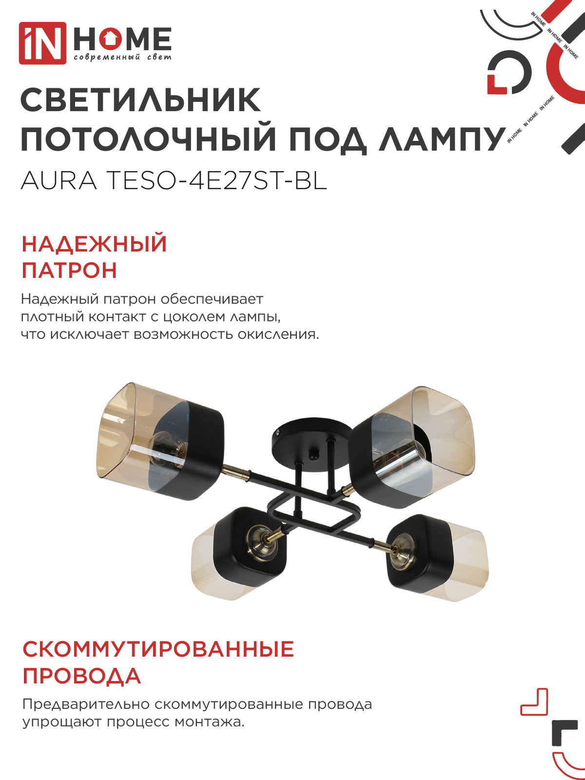 Светильник потолочный поворотный AURA TESO-4E27ST-BL 4хЕ27 янтарные плафоны, черный корпус IN HOME во Владивостоке
