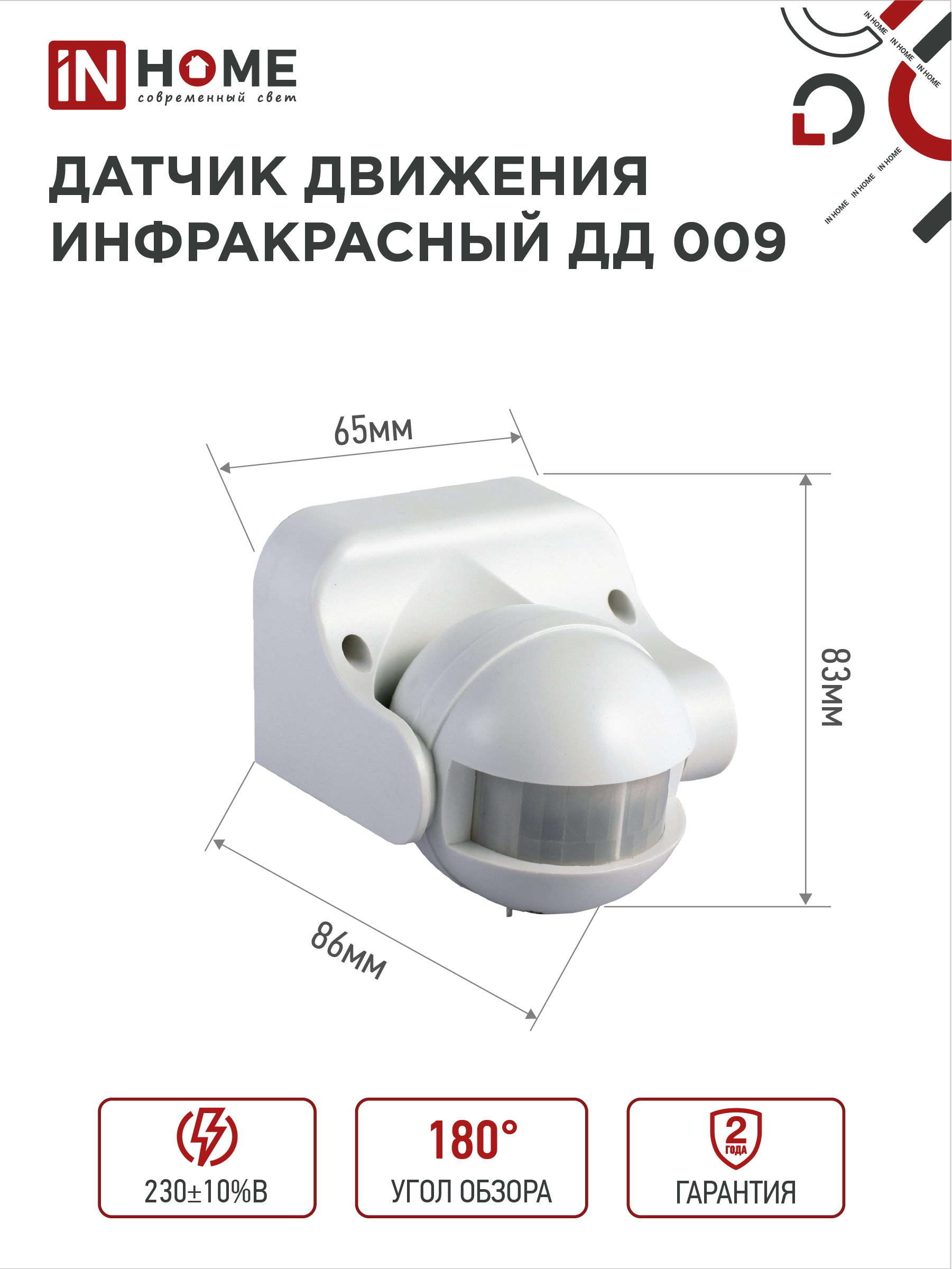 Датчик движения инфракрасный ДД 009 1200Вт 180 гр.12м IP44 белый IN HOME во Владивостоке