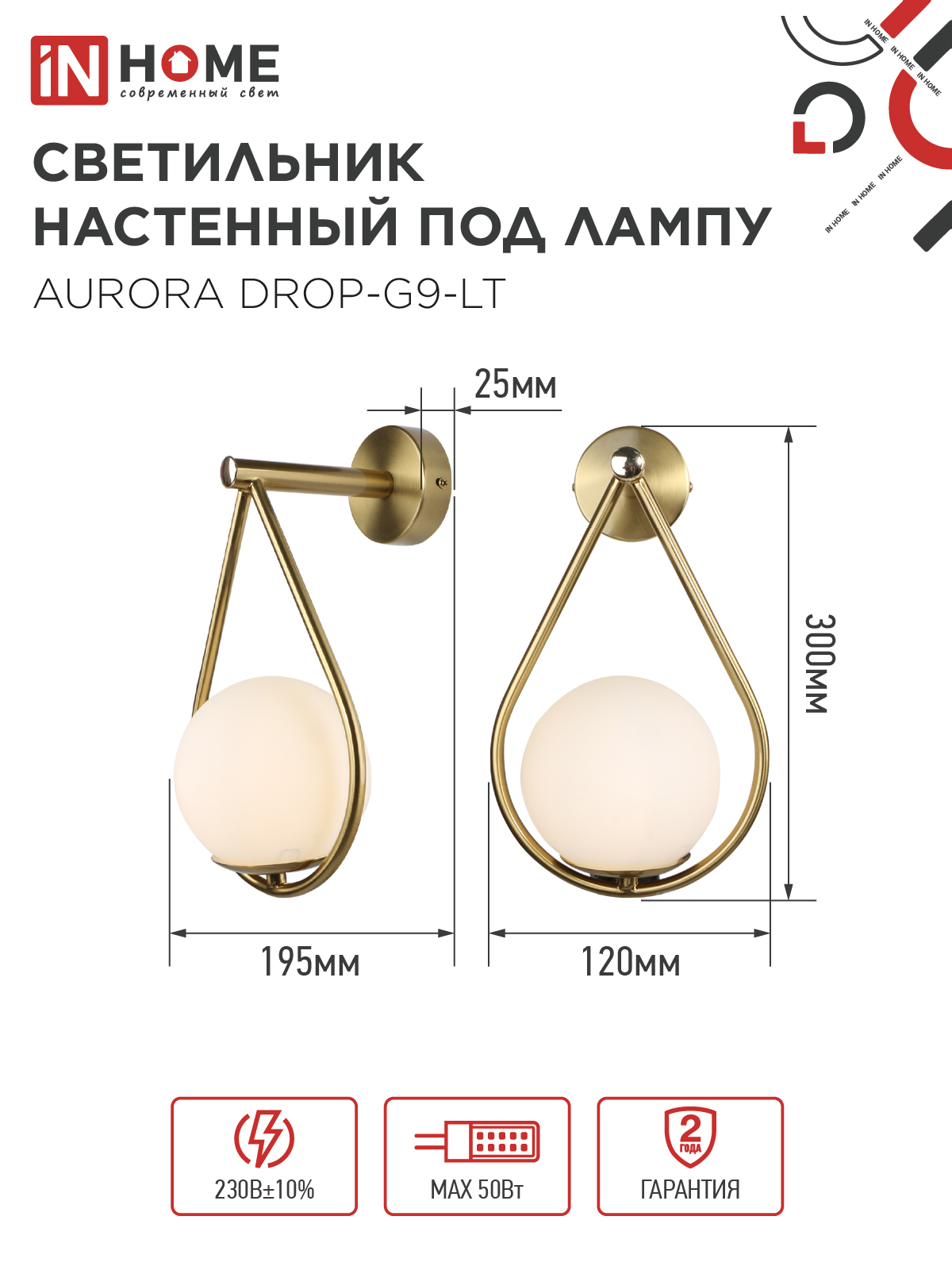 Светильник настенный под лампу AURORA DROP-G9-LT 1хG9 матовый плафон, латунный корпус IN HOME во Владивостоке