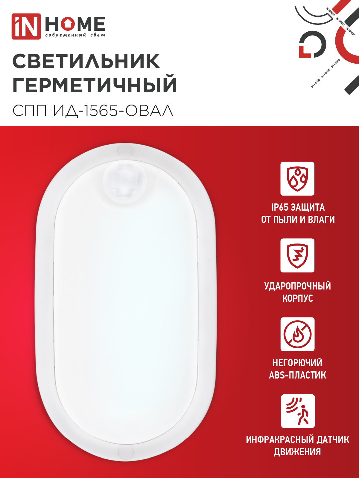 Светильник светодиодный герметичный СПП ИД-1565-ОВАЛ 15Вт 6500К 1350Лм с инфракрасным датчиком IP65 160х88мм IN HOME во Владивостоке