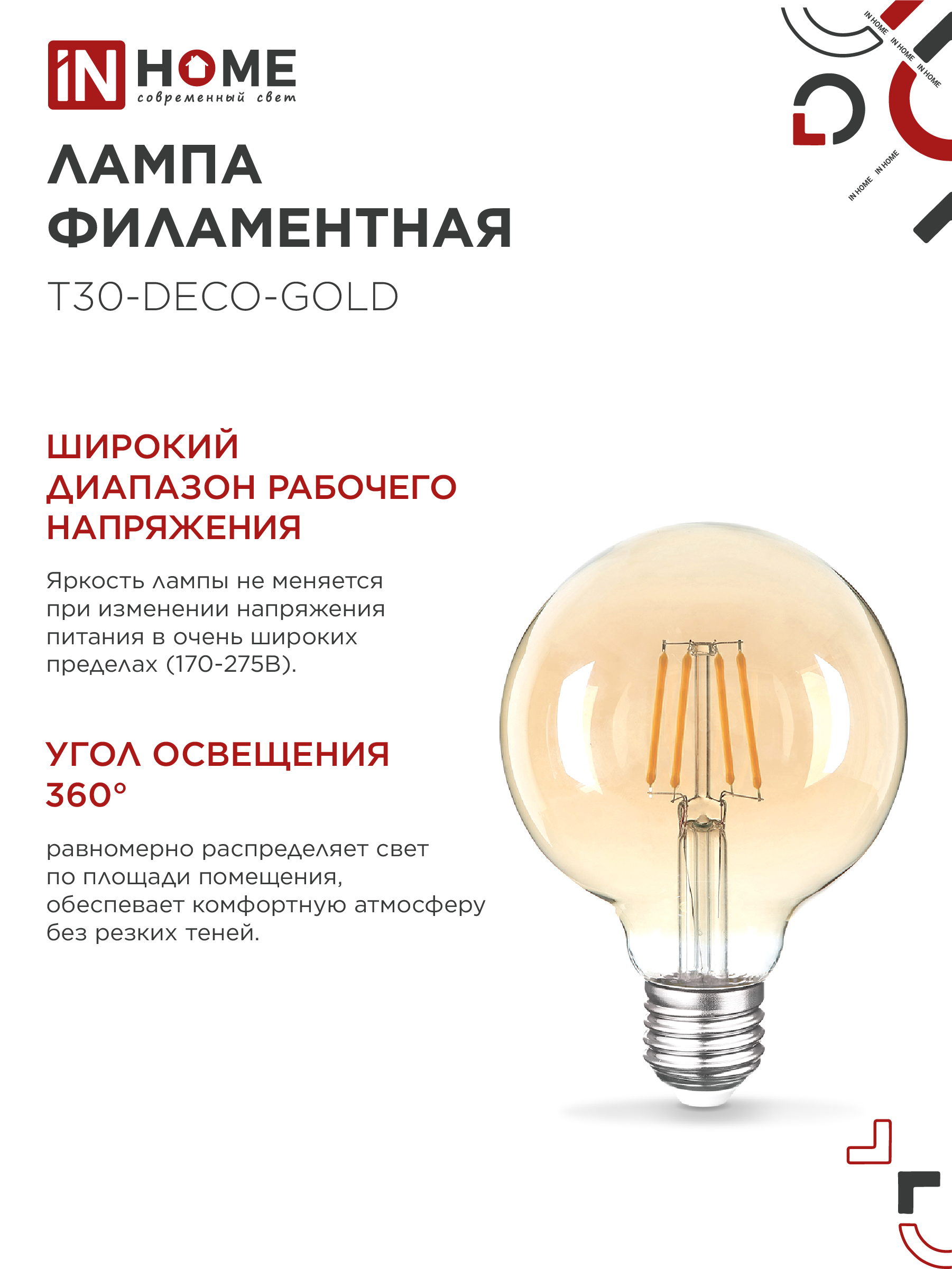 Лампа светодиодная LED-GL-95-deco gold 9Вт 230В Е27 3000К 1040Лм золотистая IN HOME  – купить лампы всех видов оптом и в розницу  Лампа светодиодная LED-GL-95-deco gold 9Вт 230В Е27 3000К 1040Лм золотистая IN HOME во Владивостоке