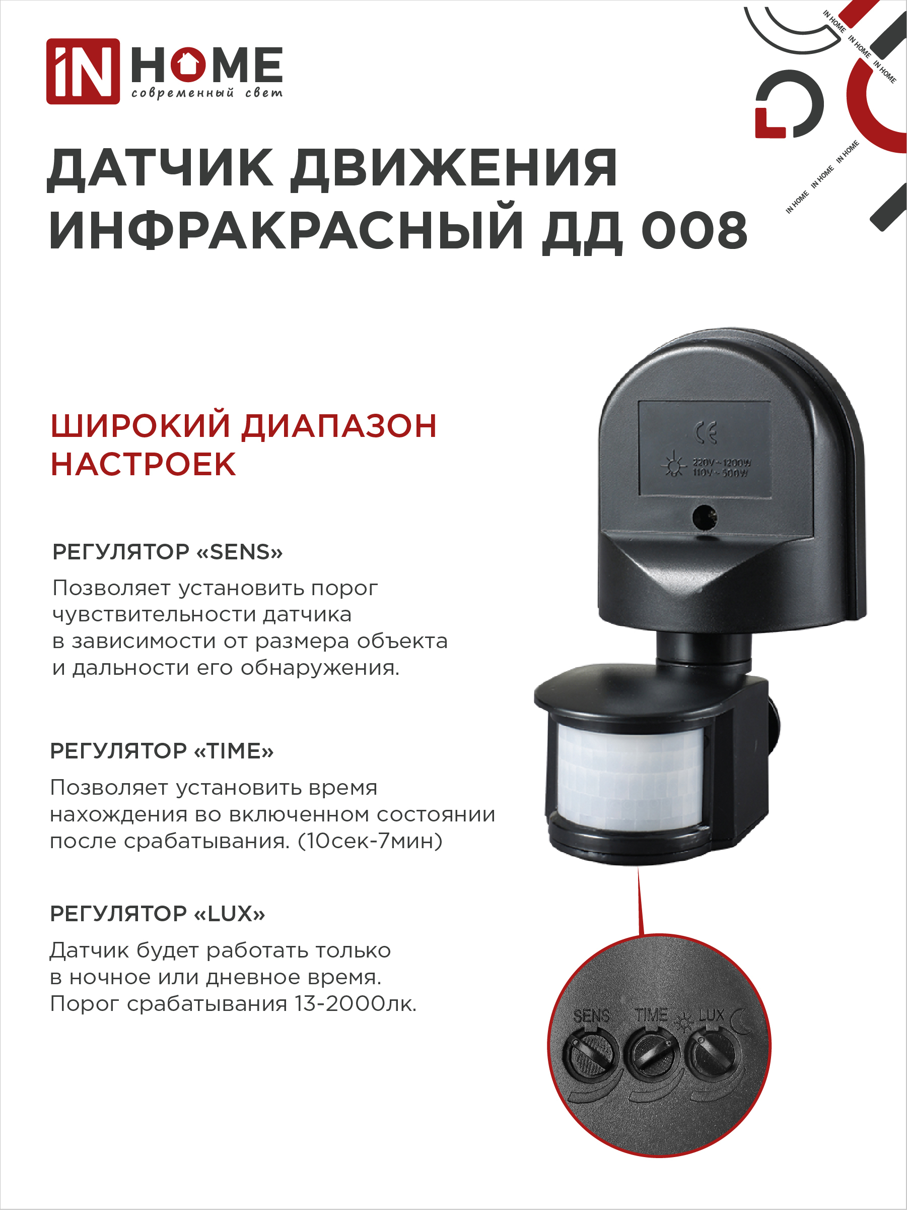 Датчик движения инфракрасный ДД 008 1200Вт 180 гр.12м IP44 черный IN HOME во Владивостоке