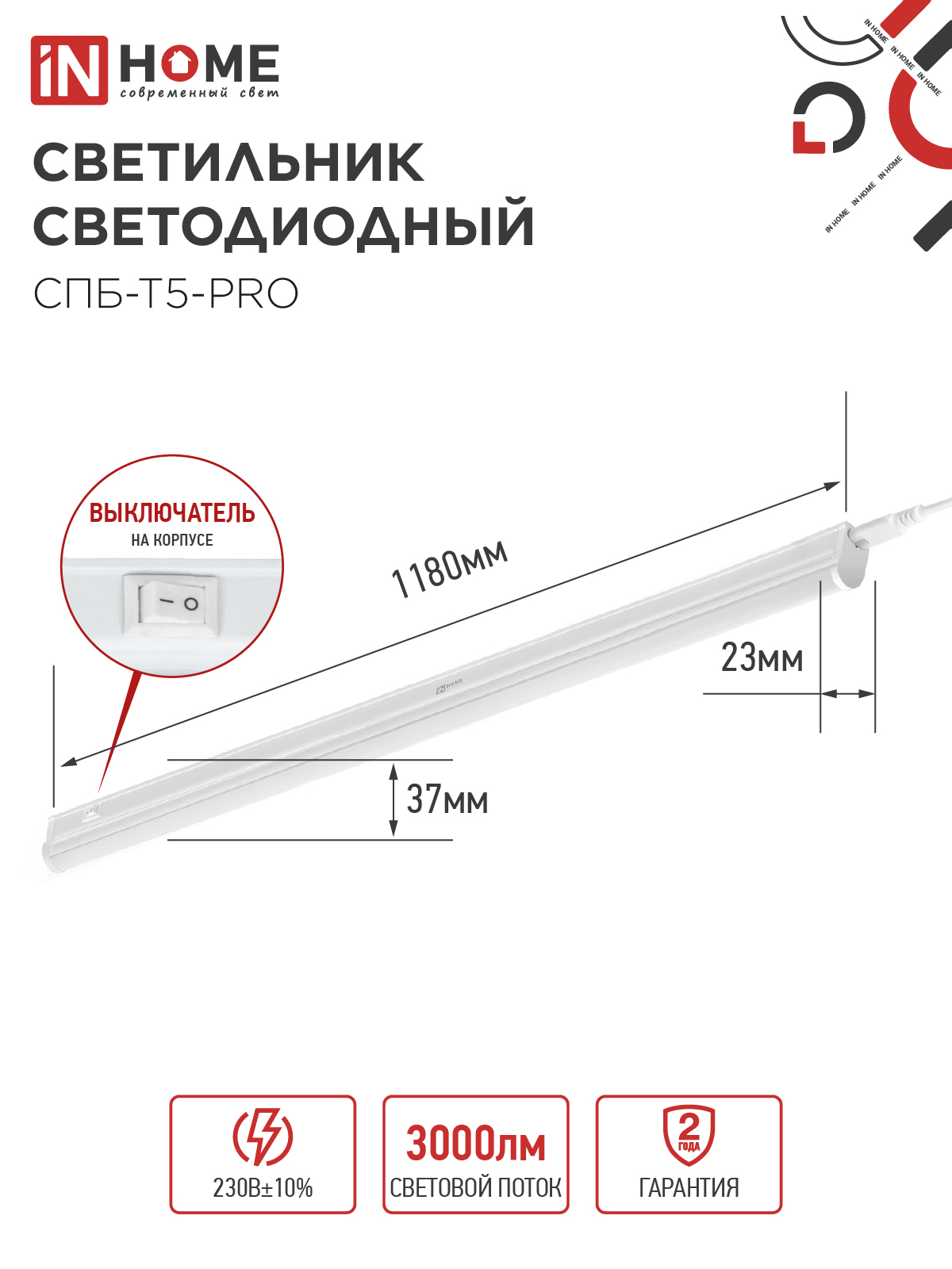 Светильник светодиодный СПБ-Т5-PRO 30Вт 230B 4000К 3000Лм 1200мм IN HOME во Владивостоке