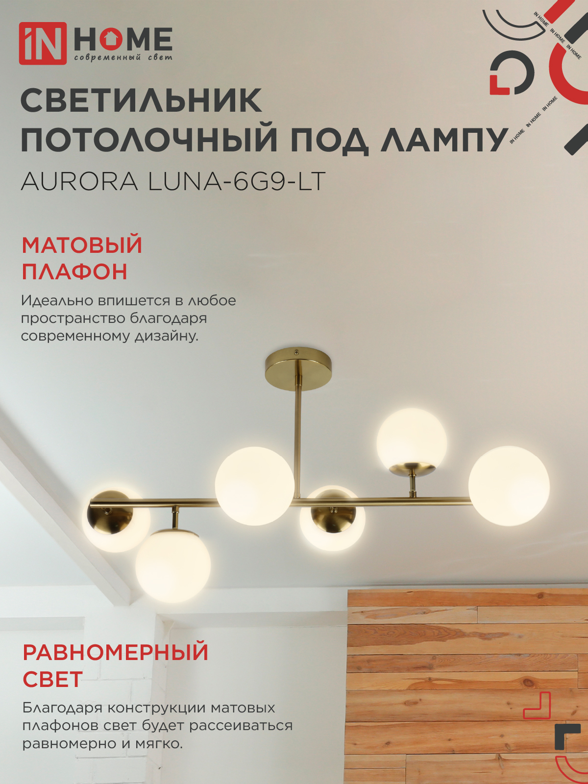 Светильник потолочный под лампу AURORA LUNA-6G9-LT 6xG9 матовые плафоны, латунный корпус IN HOME во Владивостоке