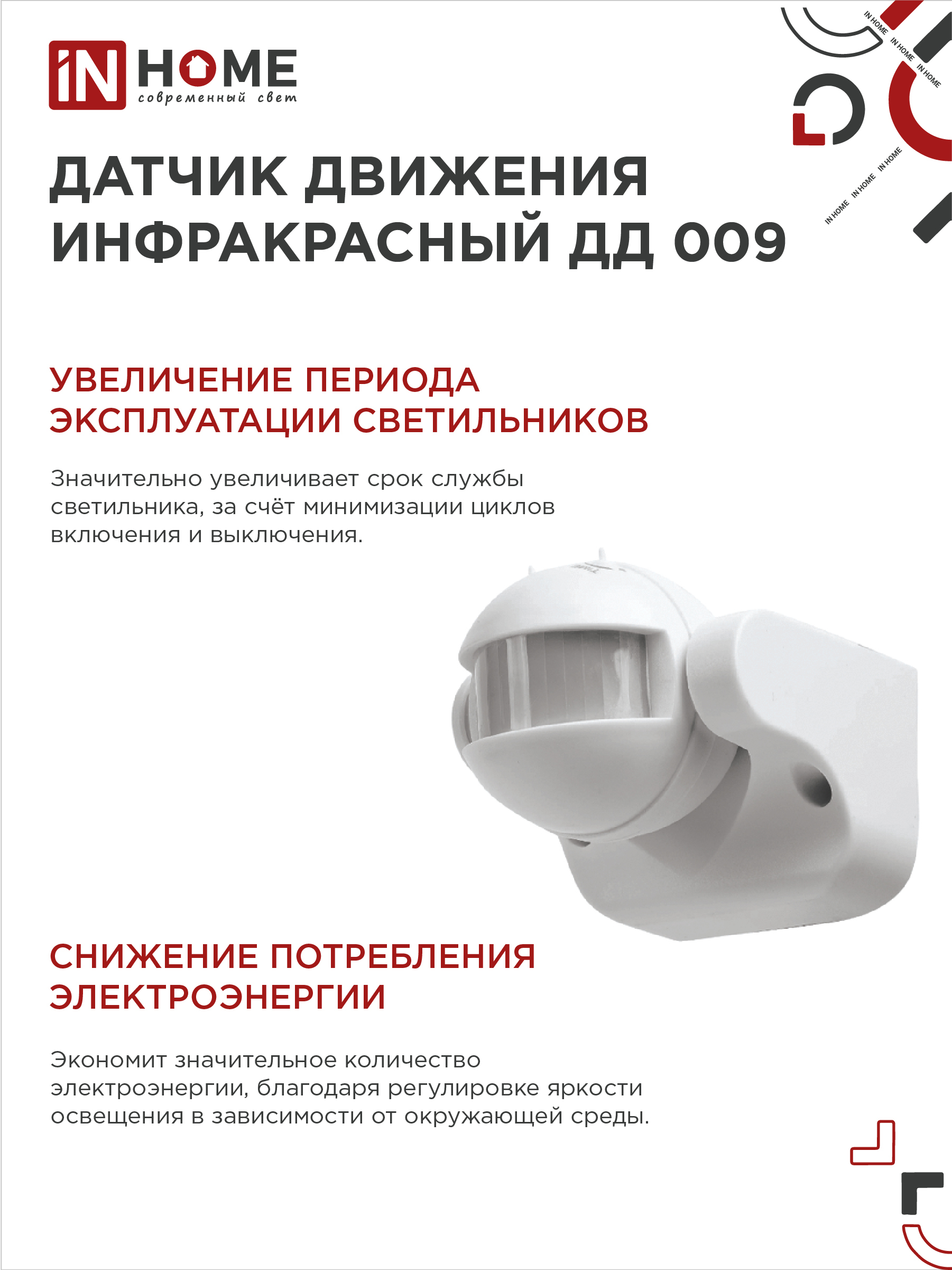 Датчик движения инфракрасный ДД 009 1200Вт 180 гр.12м IP44 белый IN HOME во Владивостоке