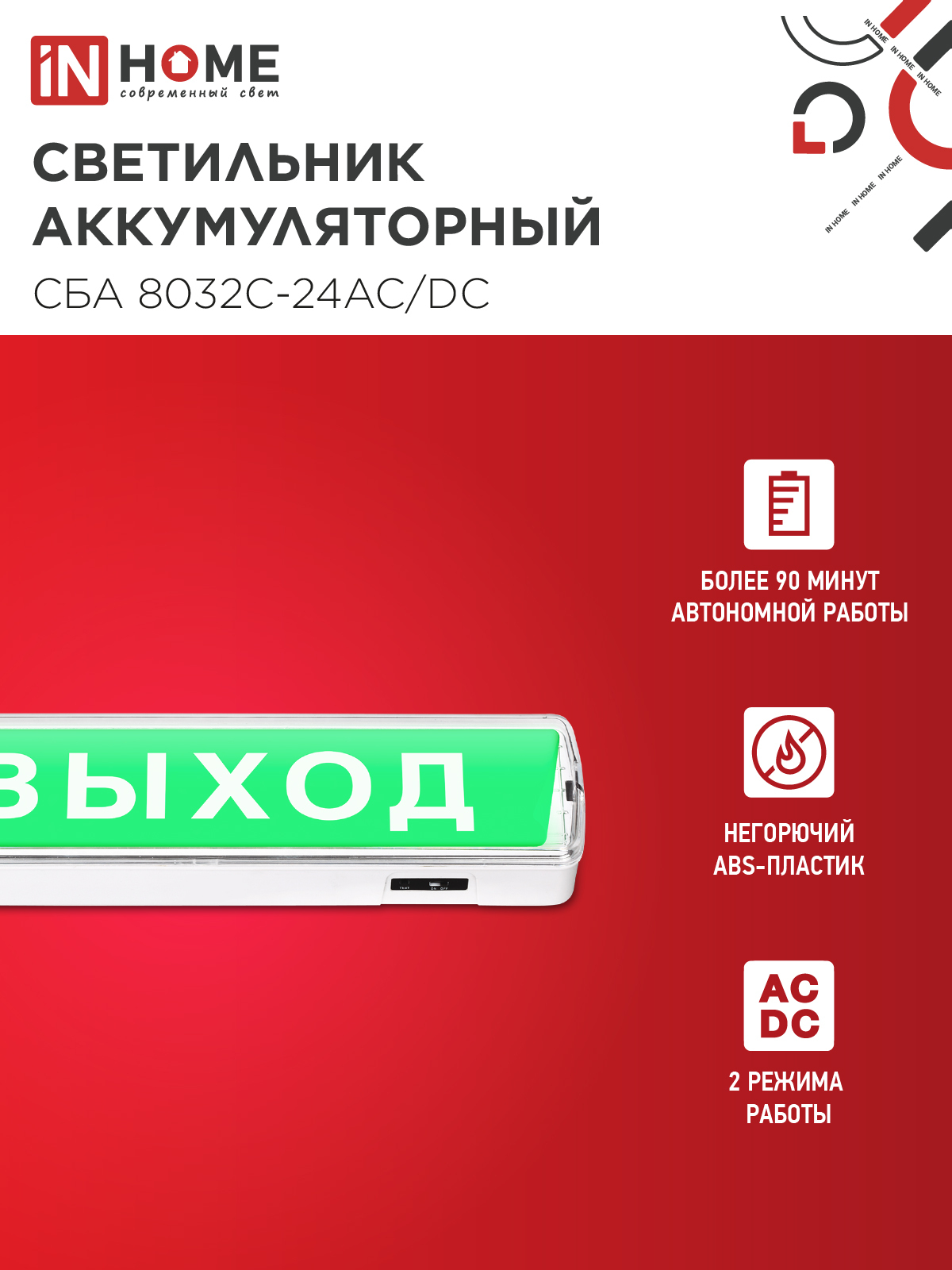 Светильник светодиодный аварийный СБА 8032С-24АС/DC 24LED с наклейкой "ВЫХОД" lead-acid АС/DC IN HOME во Владивостоке