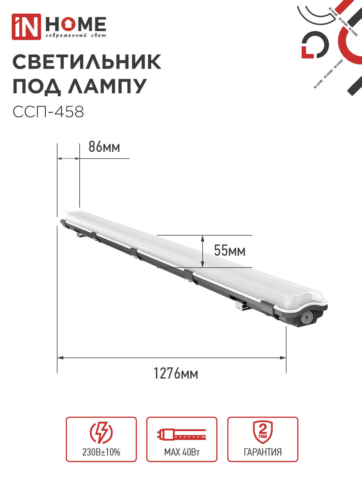 Светильник герметичный под светодиодную лампу ССП-458 2xLED-Т8-1200 G13 IP65 1276х86х55мм IN HOME во Владивостоке