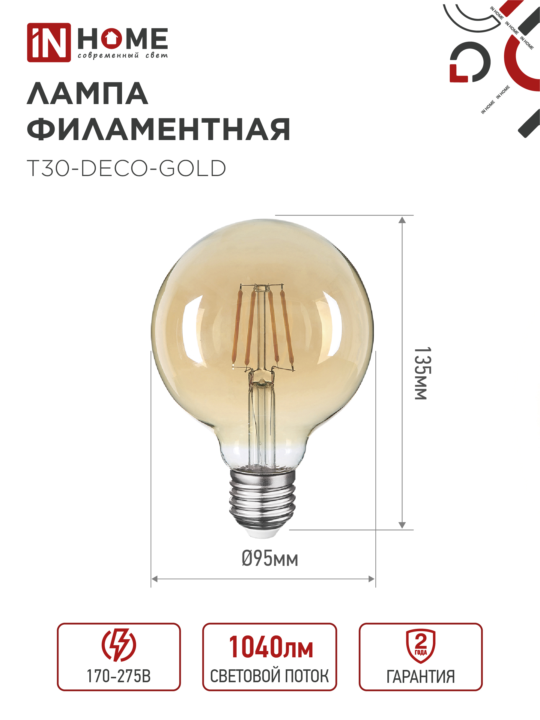 Лампа светодиодная LED-GL-95-deco gold 9Вт 230В Е27 3000К 1040Лм золотистая IN HOME  – купить лампы всех видов оптом и в розницу  Лампа светодиодная LED-GL-95-deco gold 9Вт 230В Е27 3000К 1040Лм золотистая IN HOME во Владивостоке