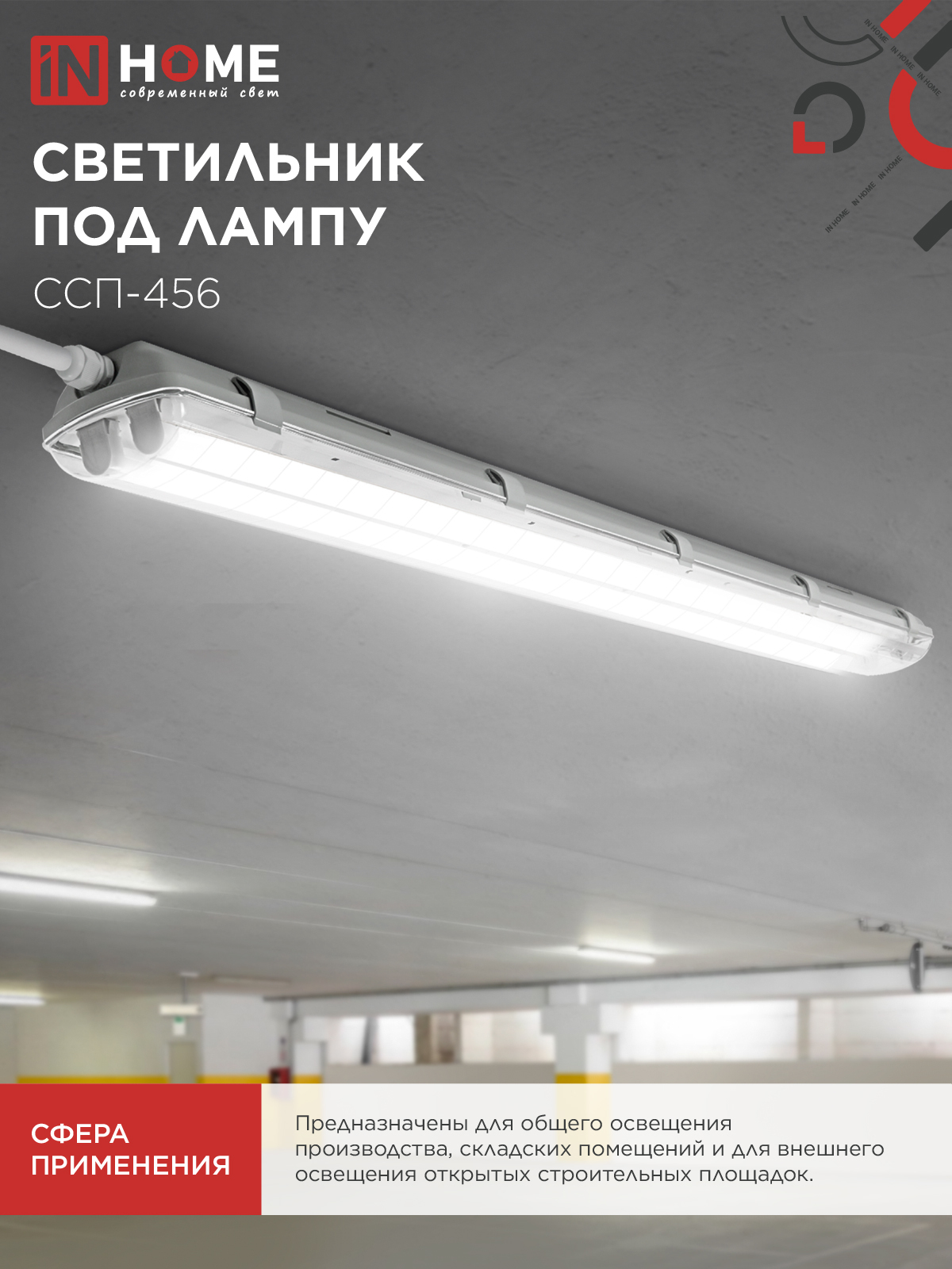 Светильник герметичный под светодиодную лампу ССП-456 2xLED-Т8-1200 G13 IP65 1260х100х84мм IN HOME во Владивостоке