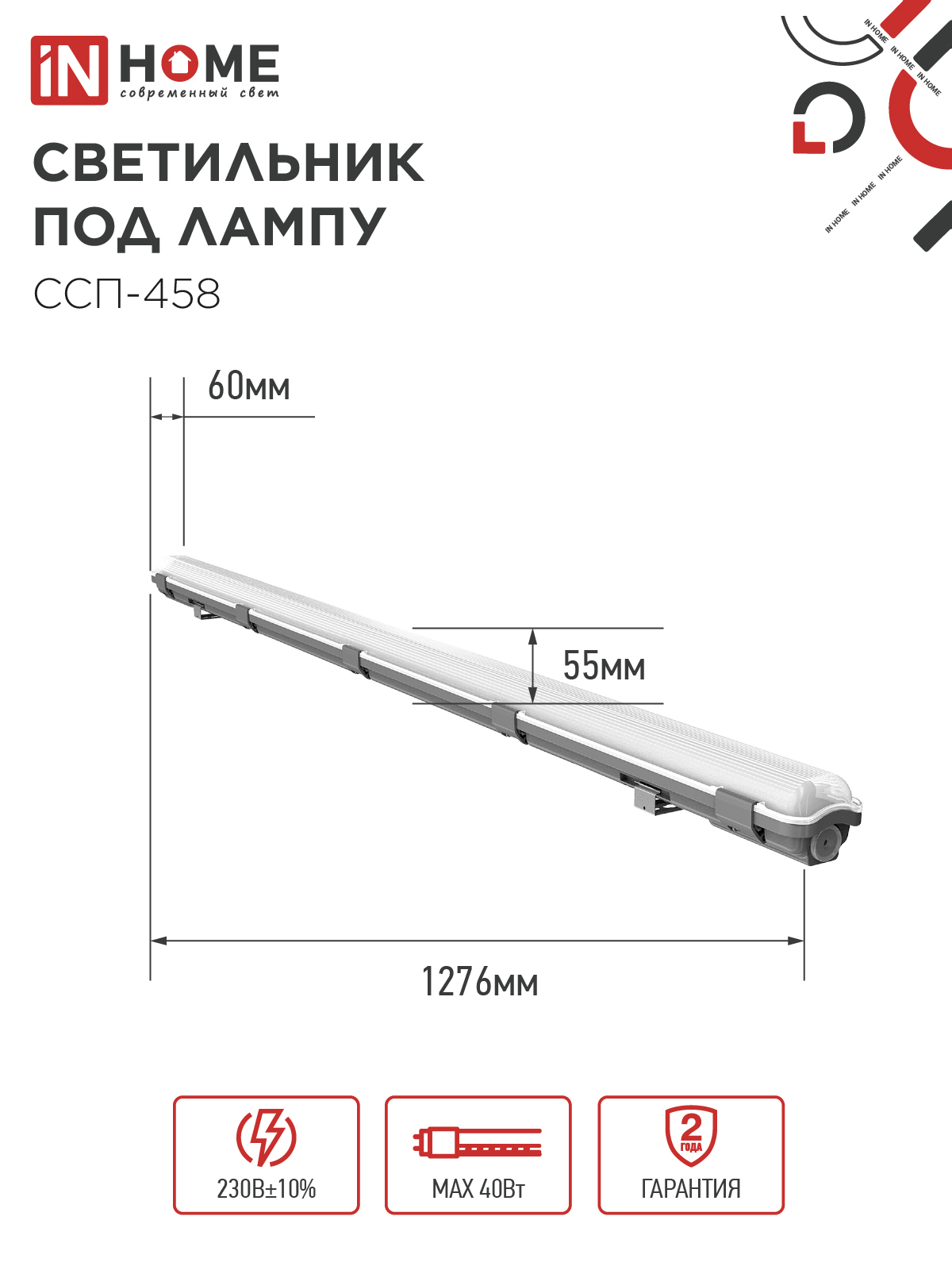Светильник герметичный под светодиодную лампу ССП-458 1xLED-Т8-1200 G13 IP65 1276х60х55мм IN HOME во Владивостоке