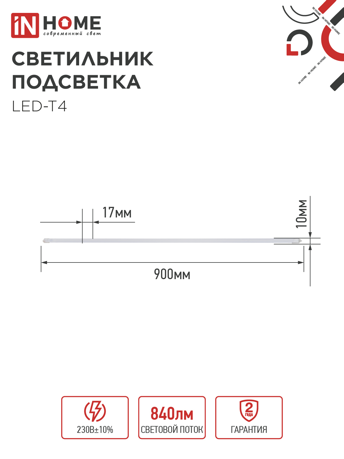 Светильник подсветка LED-T4 12Вт 230В 4000К 840Лм 900мм IN HOME во Владивостоке
