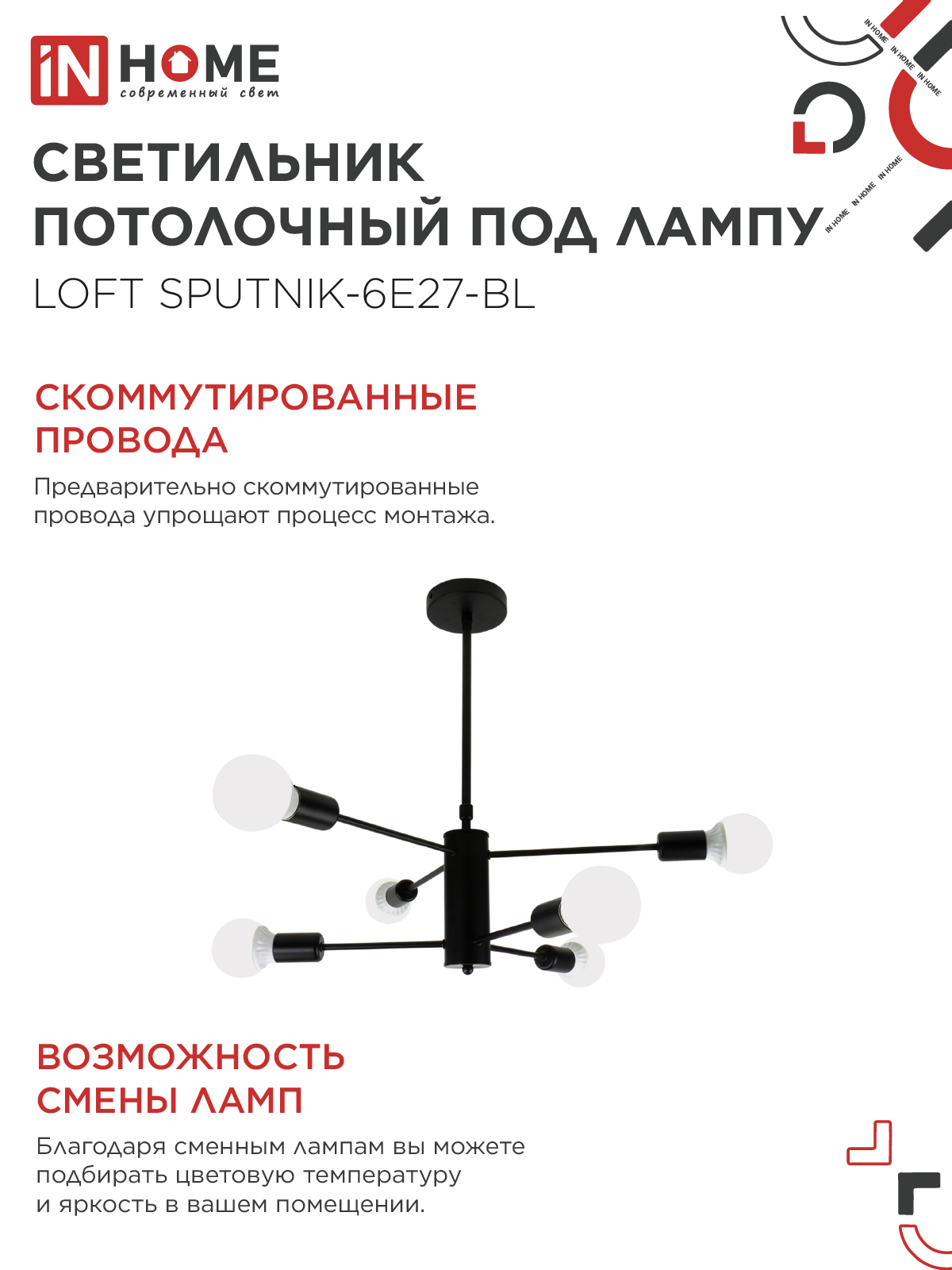 Светильник потолочный под лампу LOFT SPUTNIK-6E27-BL 6хЕ27 черный IN HOME во Владивостоке