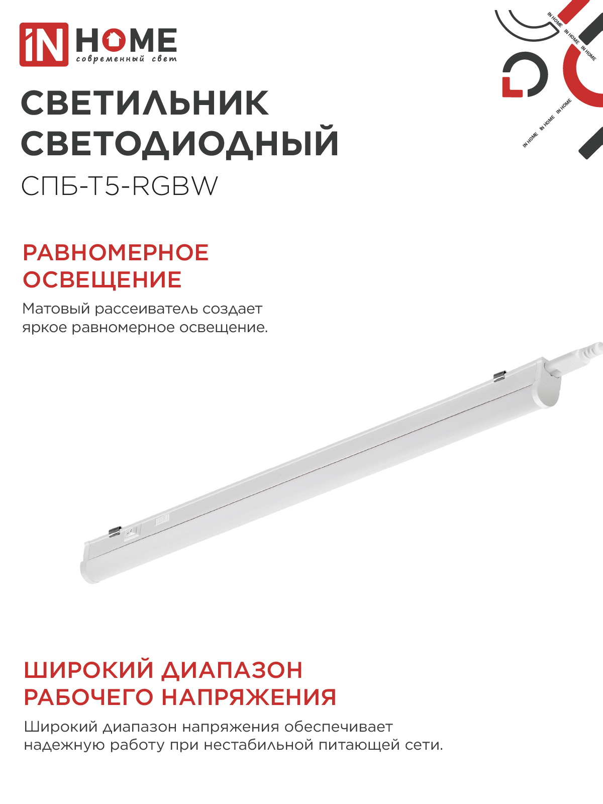 Светильник светодиодный СПБ-Т5-RGBW 15Вт 230B red-green-blue-4000К 1200мм IN HOME во Владивостоке