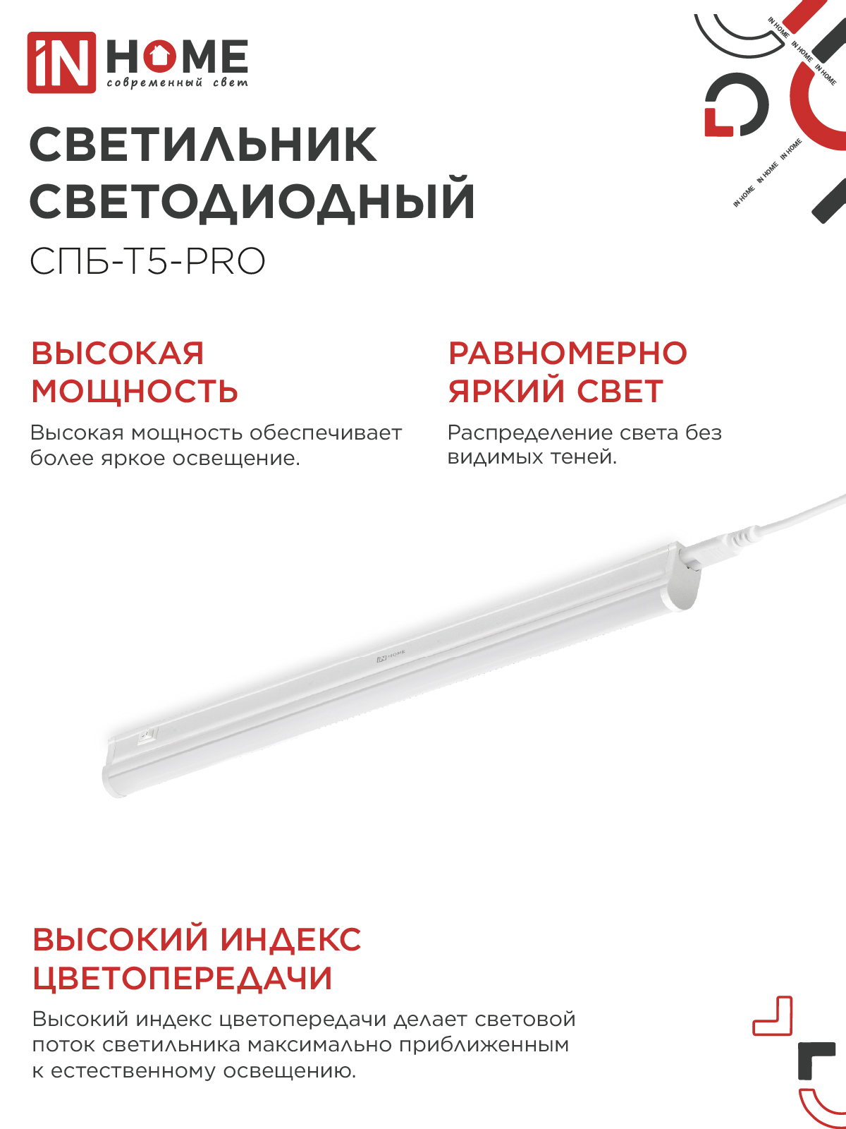 Светильник светодиодный СПБ-Т5-PRO 15Вт 230B 6500К 1500Лм 600мм IN HOME во Владивостоке