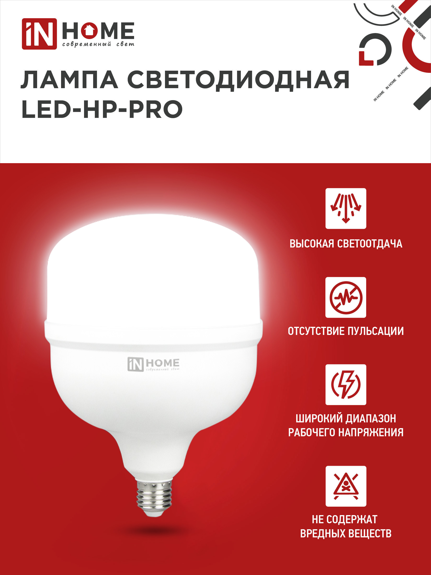 Лампа светодиодная LED-HP-PRO 150Вт 230В E27 с адаптером Е40 6500К 14250Лм IN HOME во Владивостоке