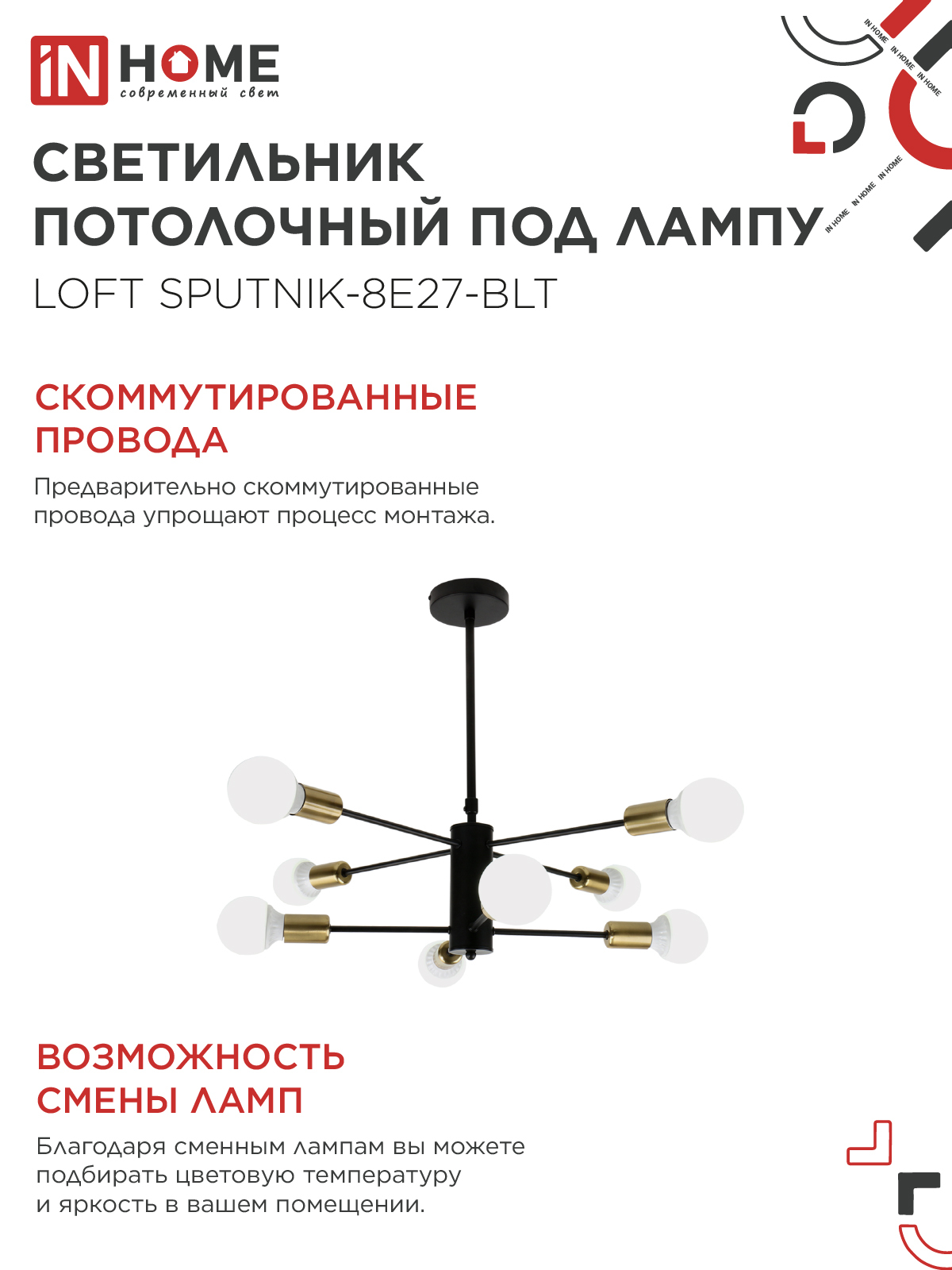 Люстра под лампу LOFT SPUTNIK-8E27-BLT 8хЕ27 черный, латунь IN HOME во Владивостоке