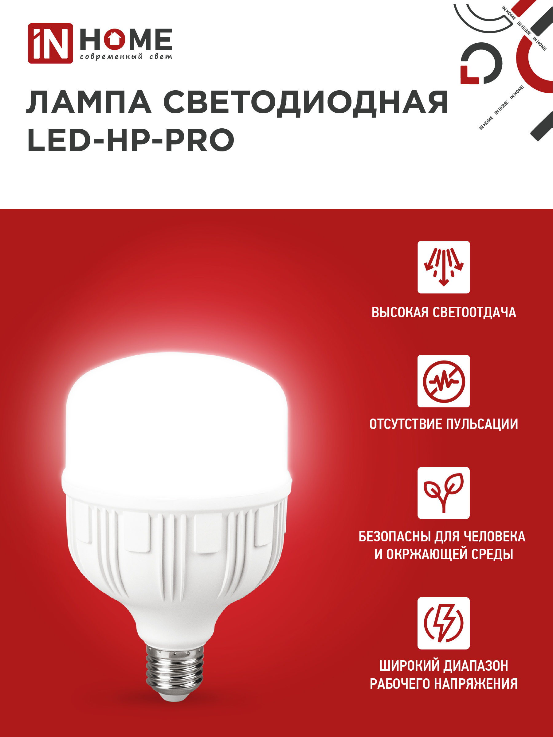 Лампа светодиодная LED-HP-PRO 25Вт 230В E27 4000К 2380Лм IN HOME во Владивостоке