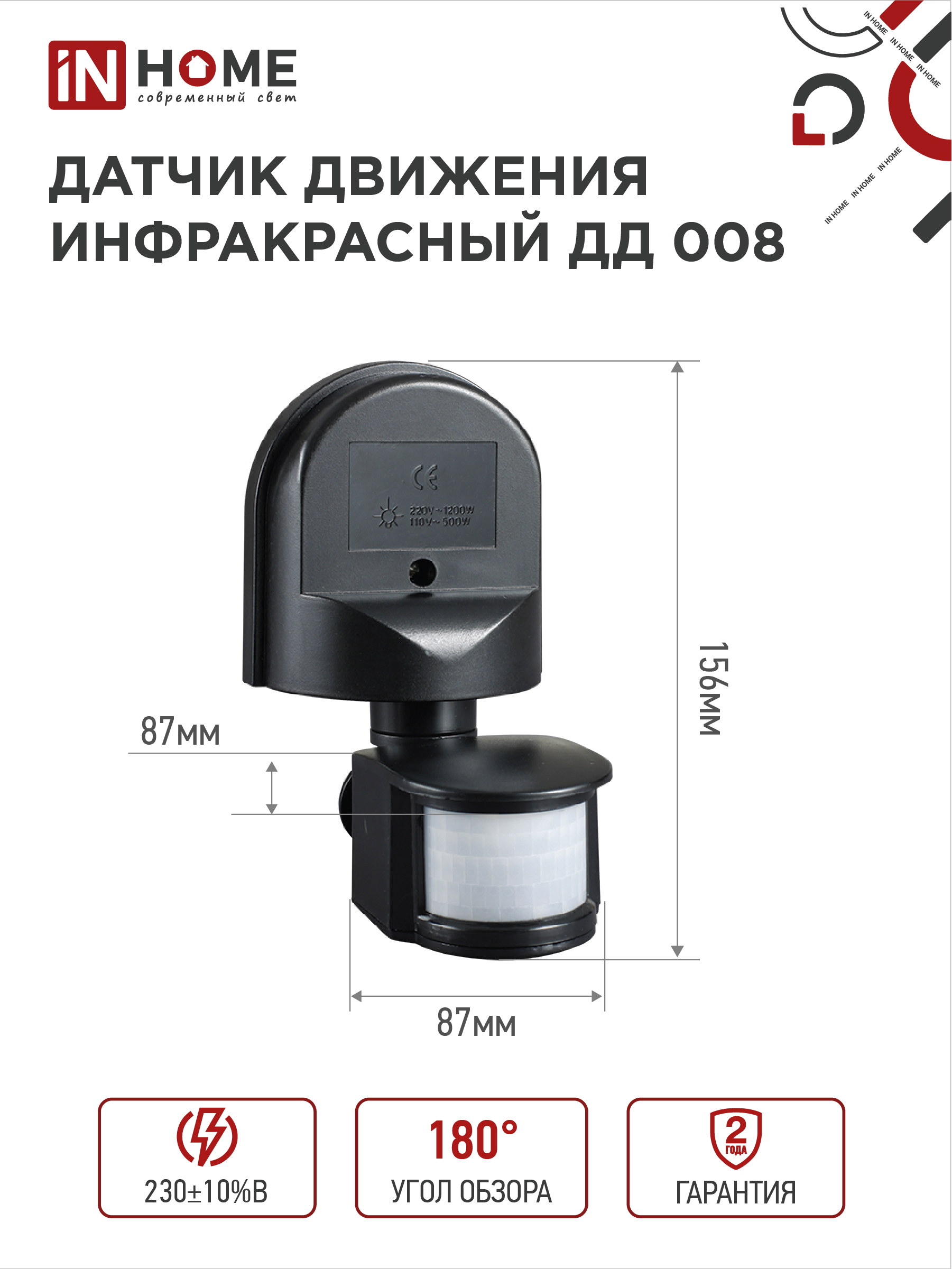 Датчик движения инфракрасный ДД 008 1200Вт 180 гр.12м IP44 черный IN HOME во Владивостоке