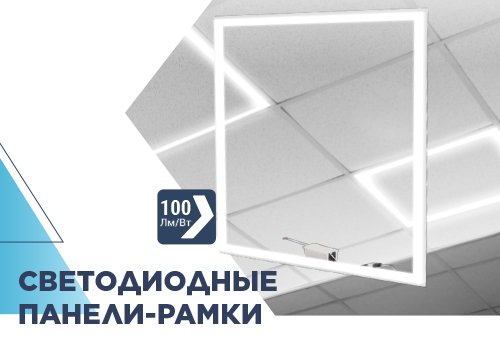 Светодиодные панели-рамки ДВО-02F