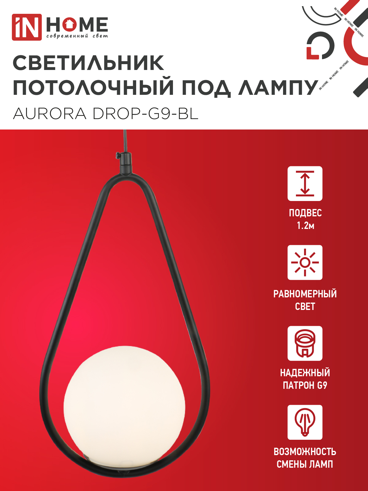 Светильник подвесной под лампу AURORA DROP-G9-BL 1хG9 матовый плафон, черный корпус IN HOME во Владивостоке