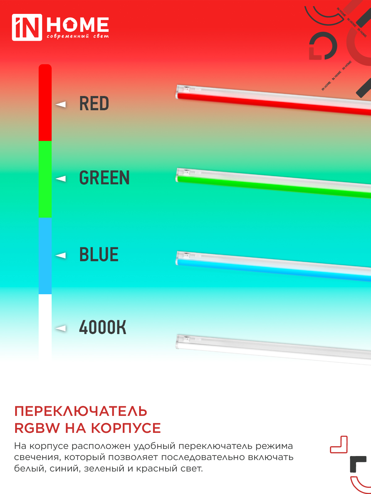 Светильник светодиодный СПБ-Т5-RGBW 7Вт 230B red-green-blue-4000K 600мм IN HOME во Владивостоке