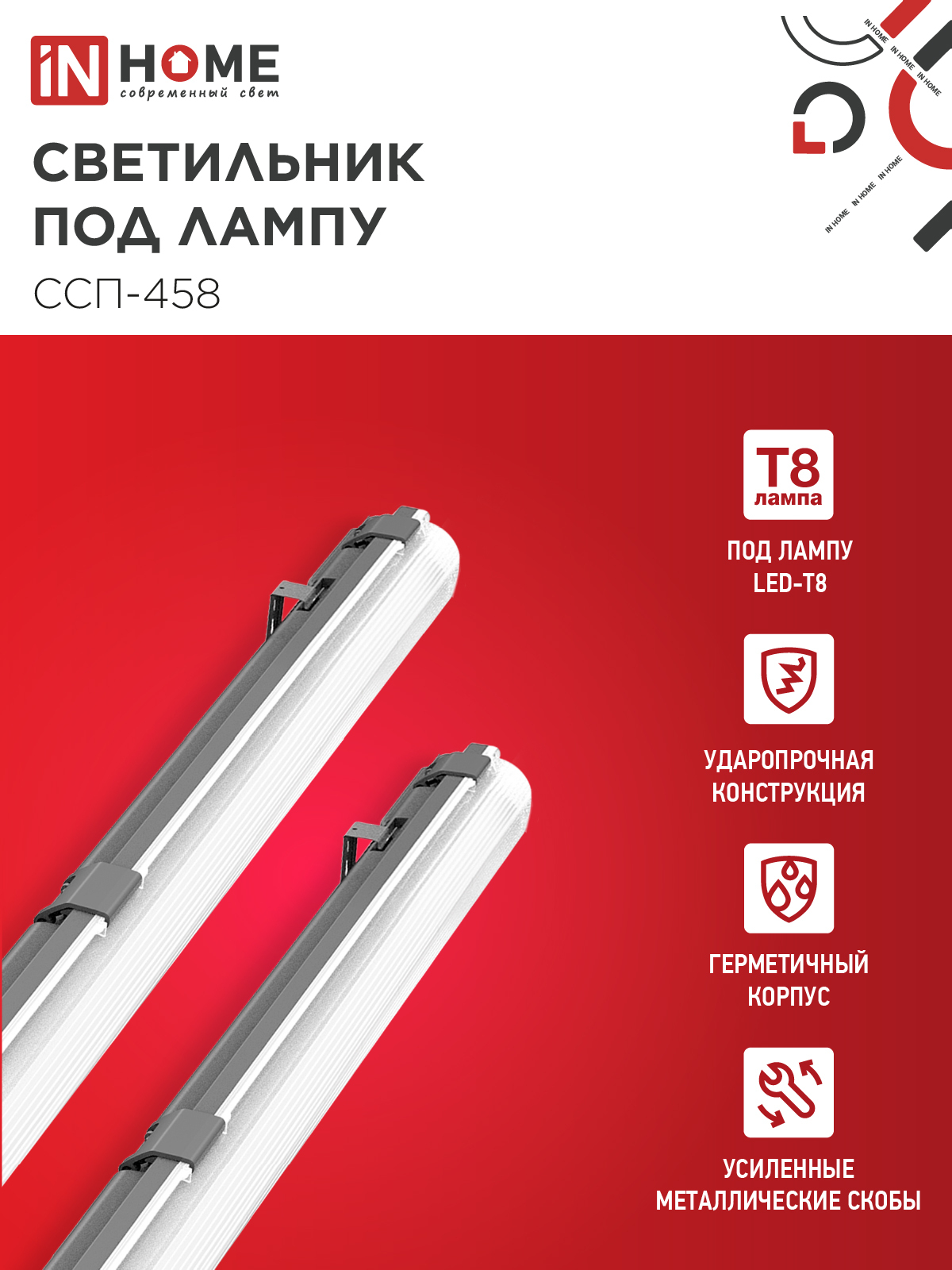Светильник герметичный под светодиодную лампу ССП-458 1xLED-Т8-600 G13 IP65 666х60х55мм IN HOME во Владивостоке