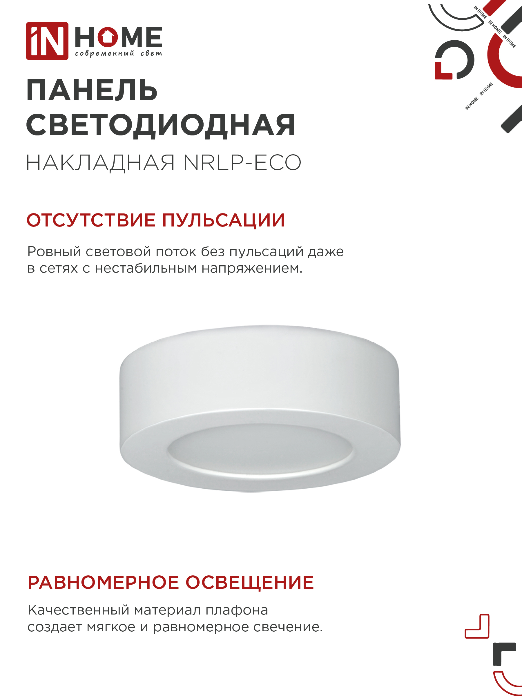Панель светодиодная накладная круглая NRLP-eco 6Вт 230В 4000К 420Лм 120мм белая  IP40 IN HOME во Владивостоке