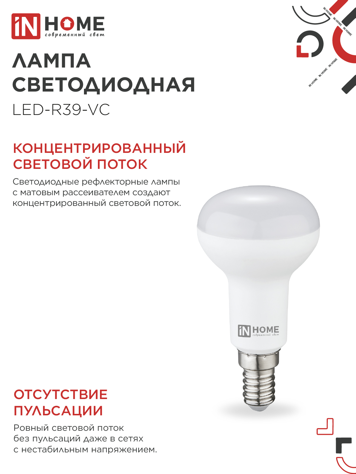 Лампа светодиодная LED-R39-VC 5Вт 230В Е14 3000К 410Лм IN HOME во Владивостоке