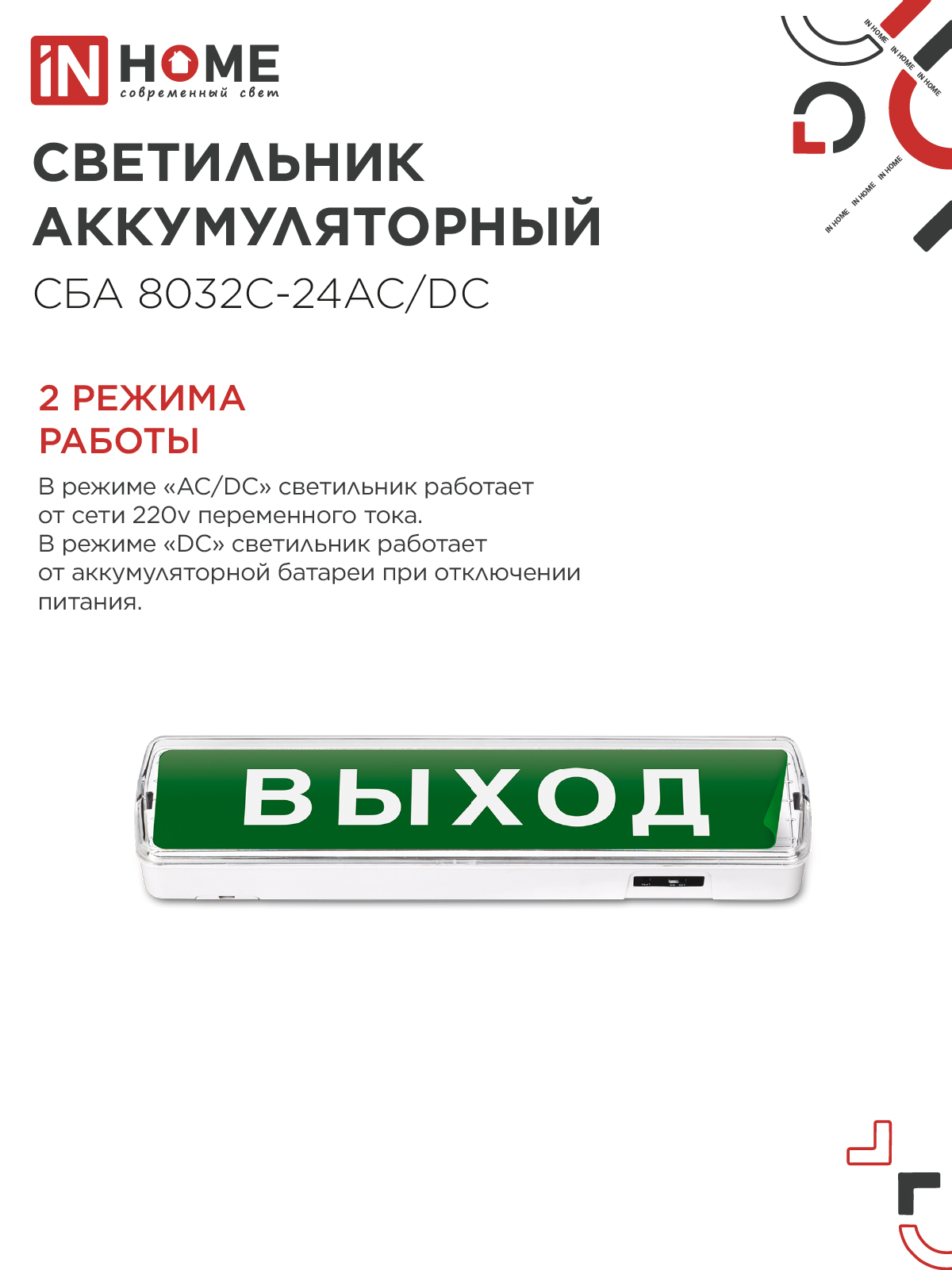 Светильник светодиодный аварийный СБА 8032С-24АС/DC 24LED с наклейкой "ВЫХОД" lead-acid АС/DC IN HOME во Владивостоке
