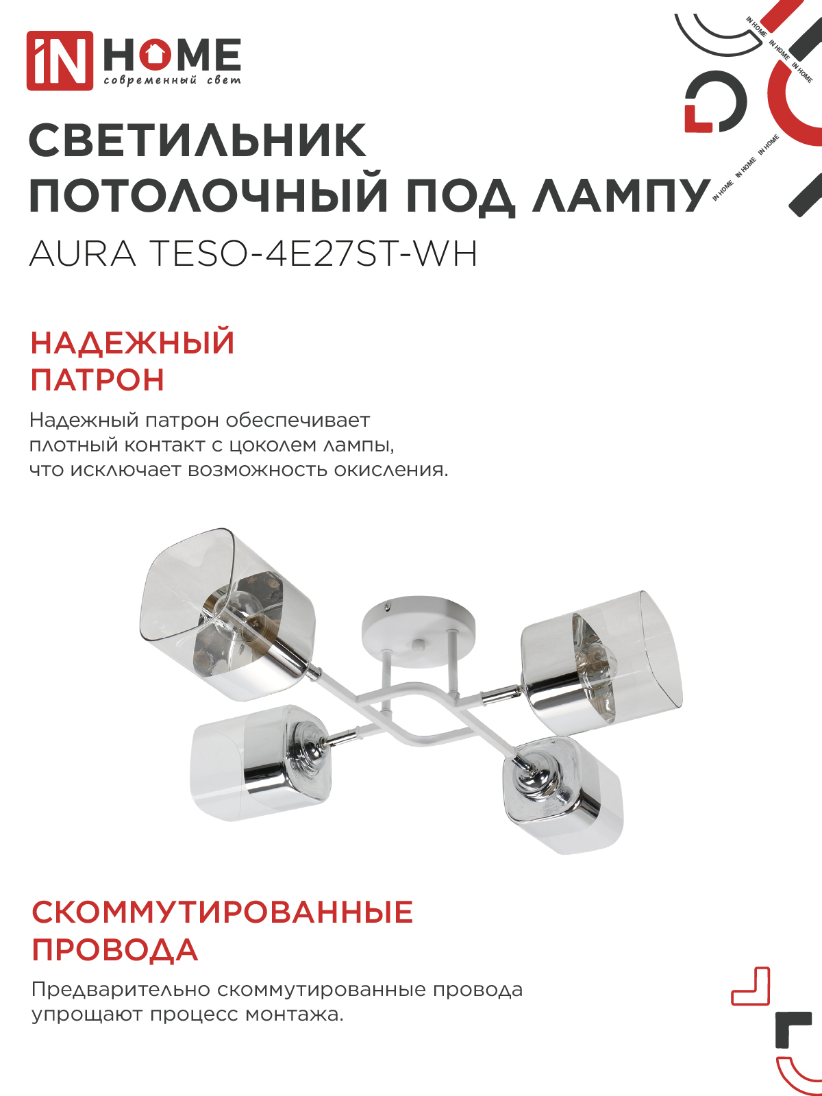 Светильник потолочный поворотный AURA TESO-4E27ST-WH 4хЕ27 прозрачные плафоны, белый корпус IN HOME во Владивостоке