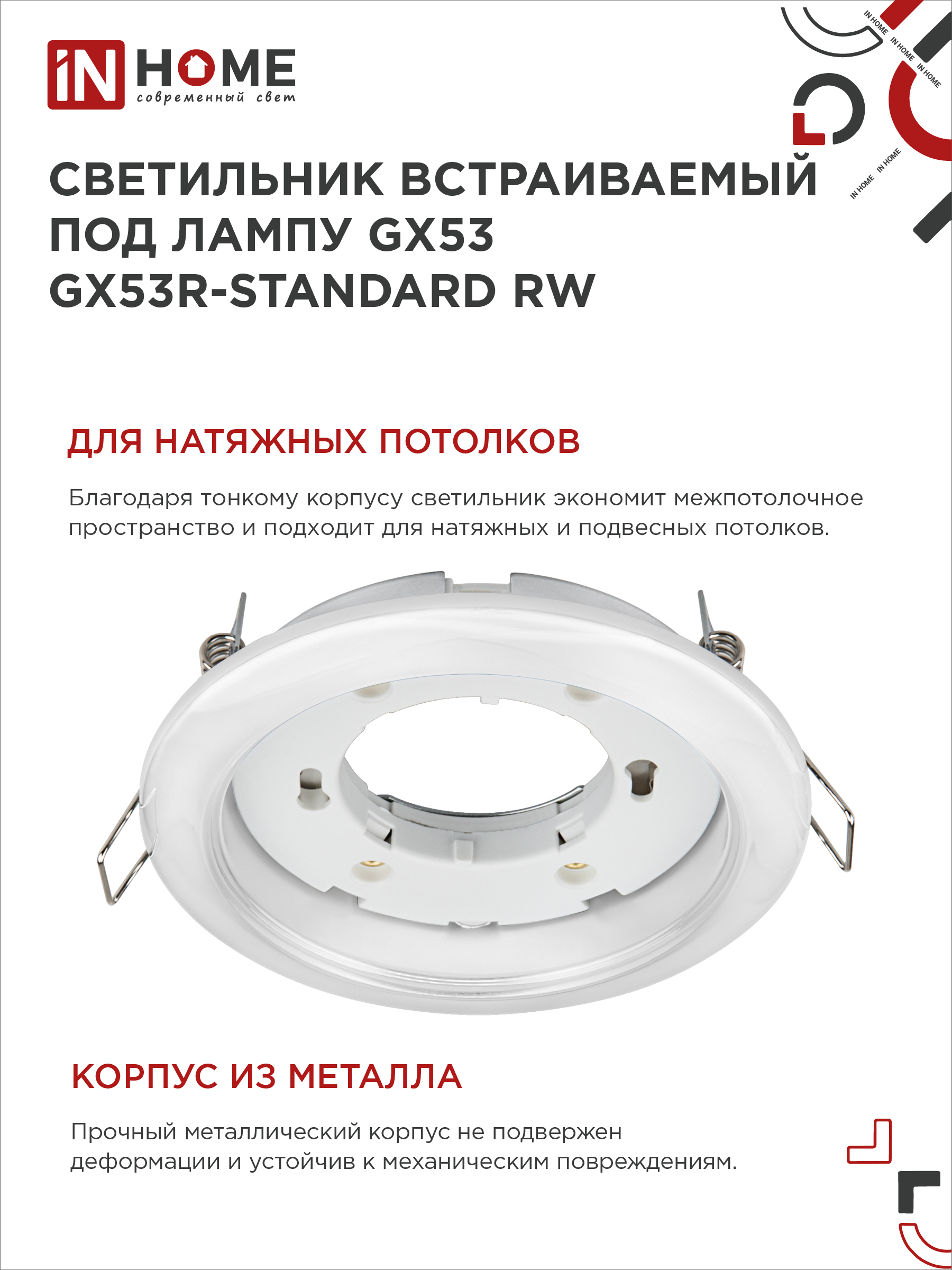 Светильник встраиваемый GX53R-standard RW-2PACK под GX53 белый (2 шт./упак.) IN HOME во Владивостоке