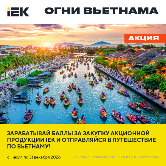 Огни Вьетнама - промоакция IEK