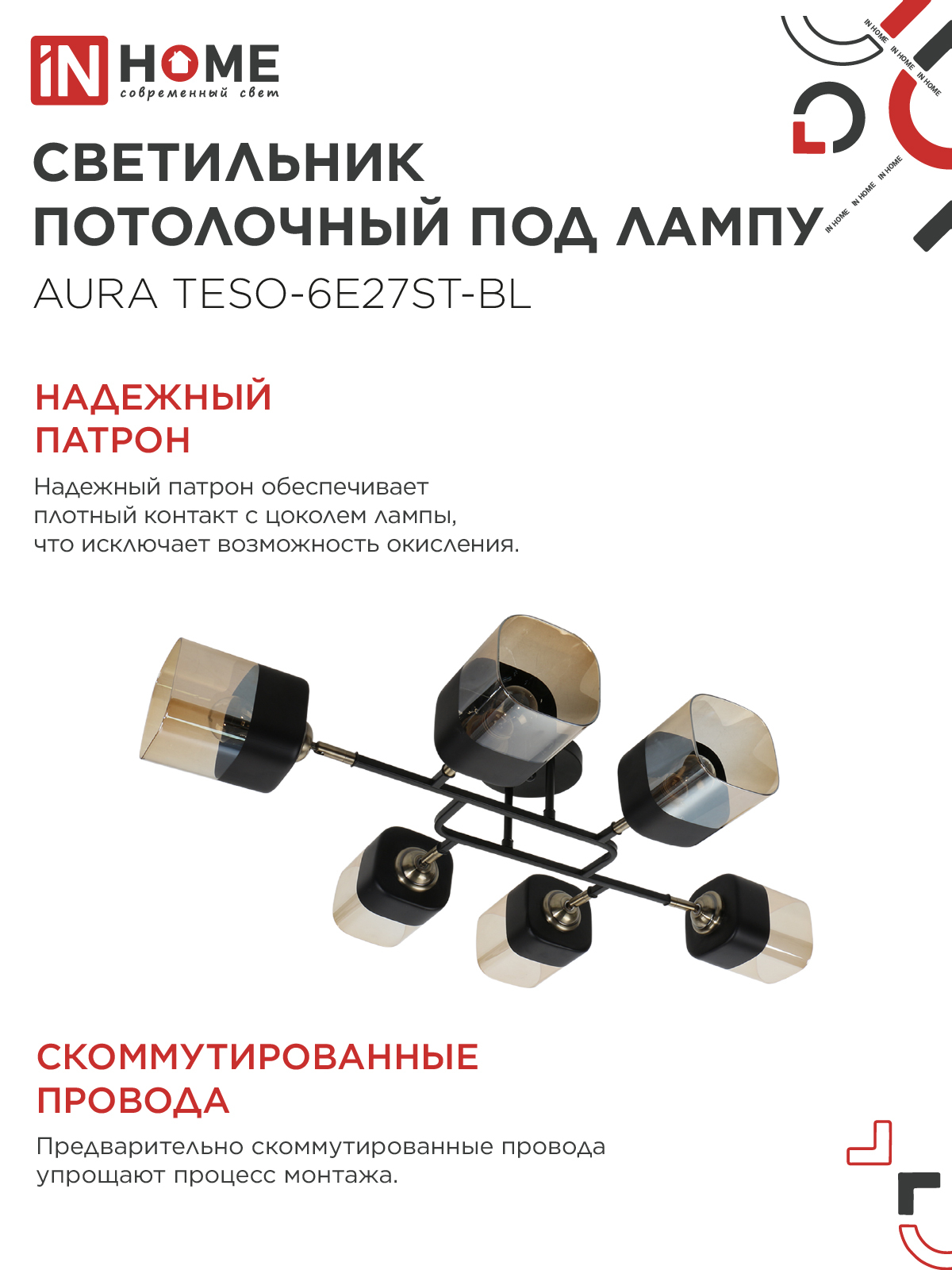 Светильник потолочный поворотный AURA TESO-6E27ST-BL 6хЕ27 янтарные плафоны, черный корпус IN HOME во Владивостоке