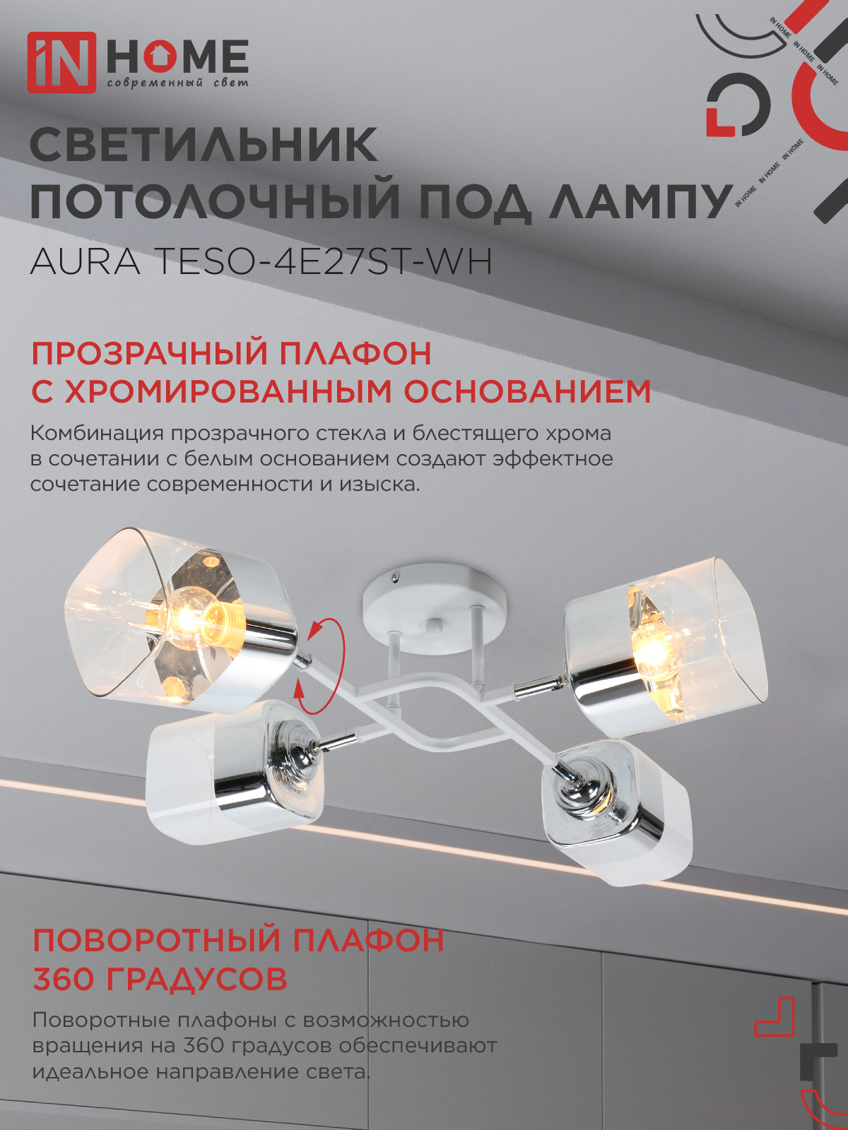 Светильник потолочный поворотный AURA TESO-4E27ST-WH 4хЕ27 прозрачные плафоны, белый корпус IN HOME во Владивостоке
