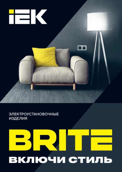 Электроустановочные изделия BRITE
