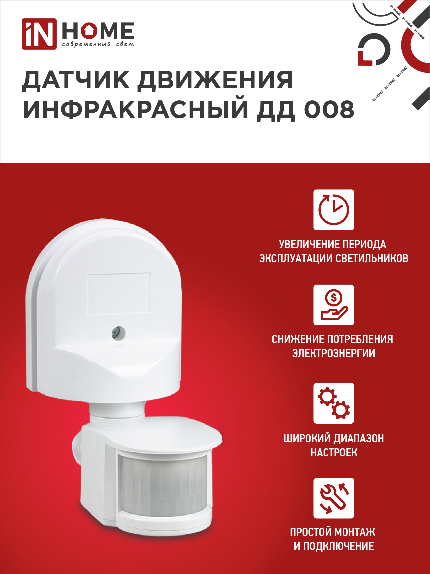Датчик движения инфракрасный ДД 008 1200Вт 180 гр.12м IP44 белый IN HOME во Владивостоке