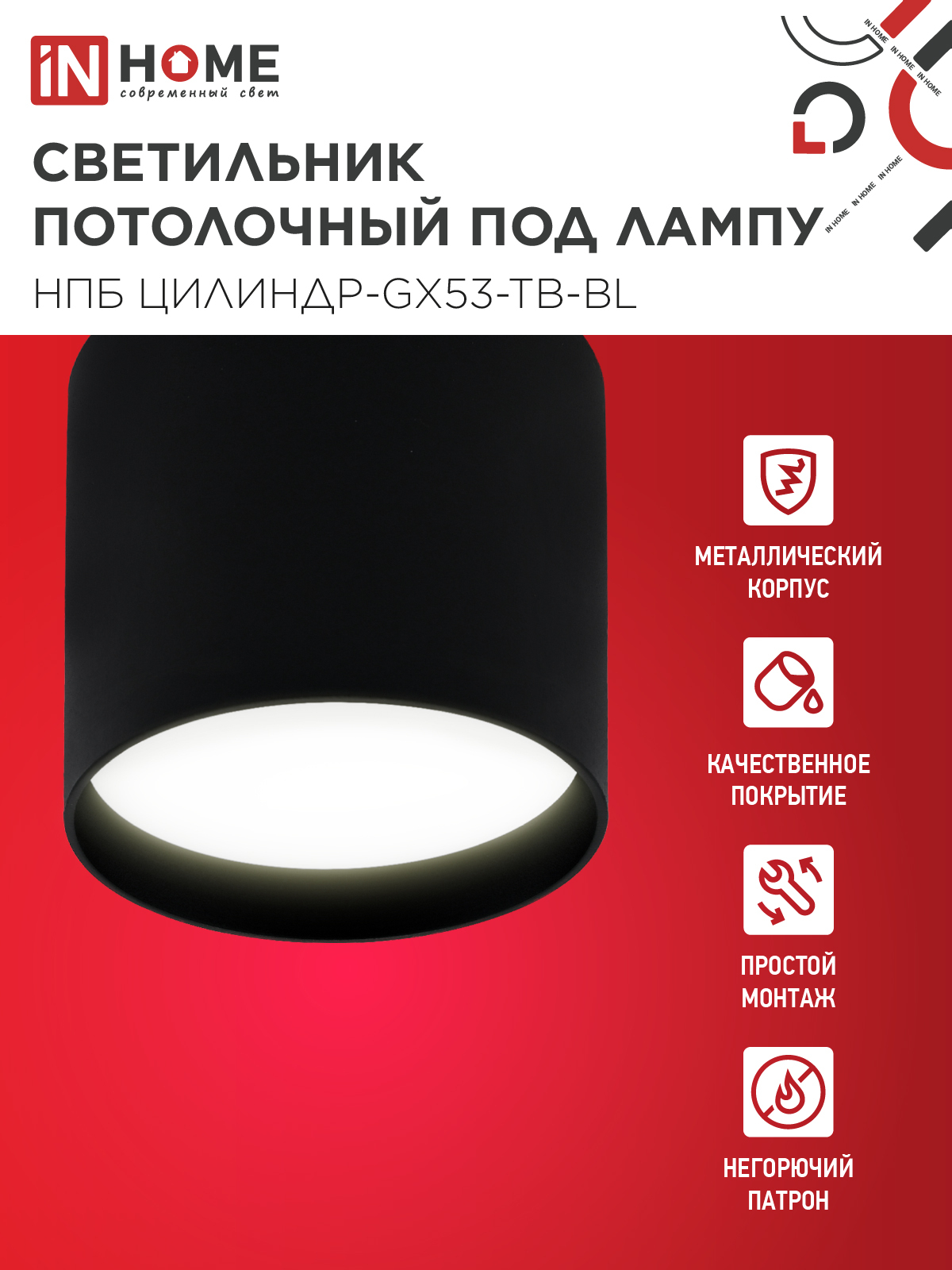 Светильник потолочный НПБ ЦИЛИНДР-GX53-TB-BL под лампу GX53 90х90мм черный IN HOME во Владивостоке
