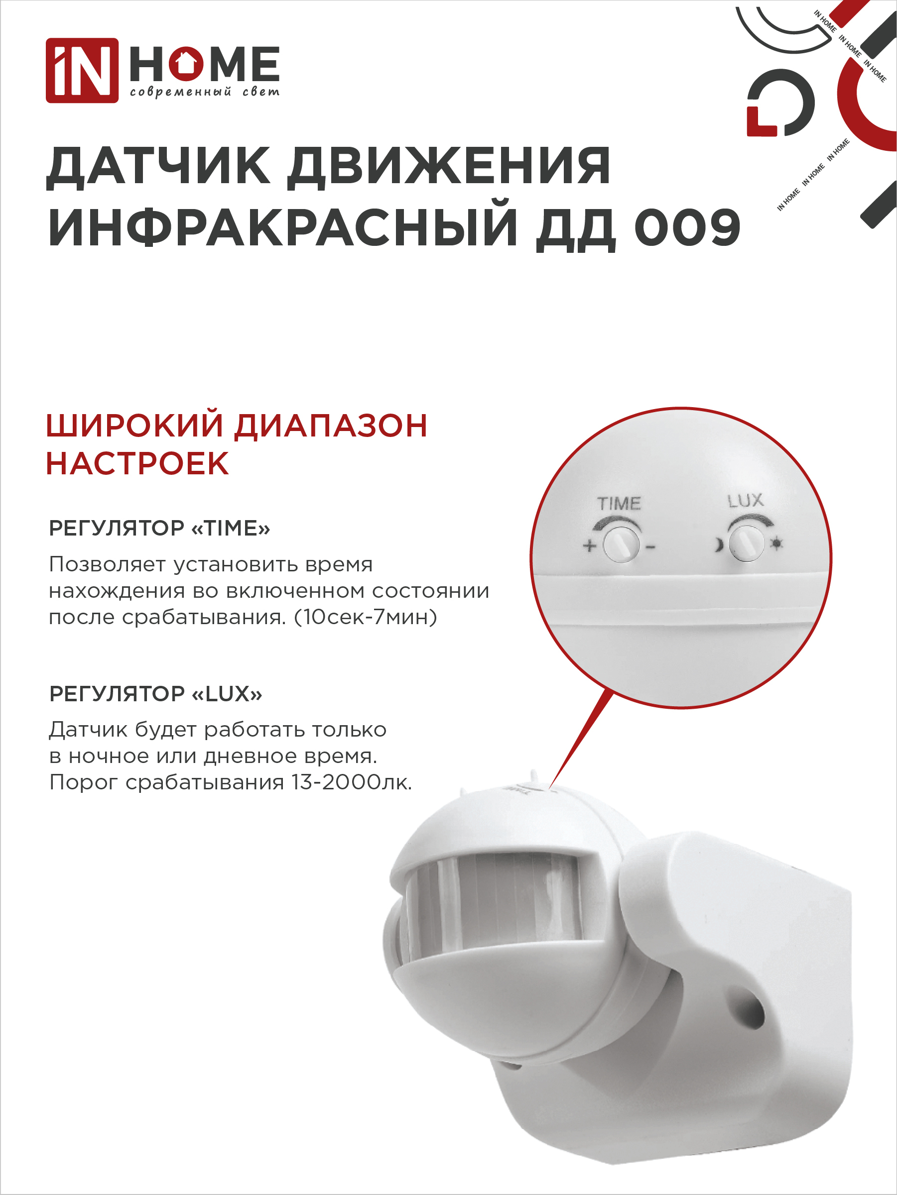 Датчик движения инфракрасный ДД 009 1200Вт 180 гр.12м IP44 белый IN HOME во Владивостоке