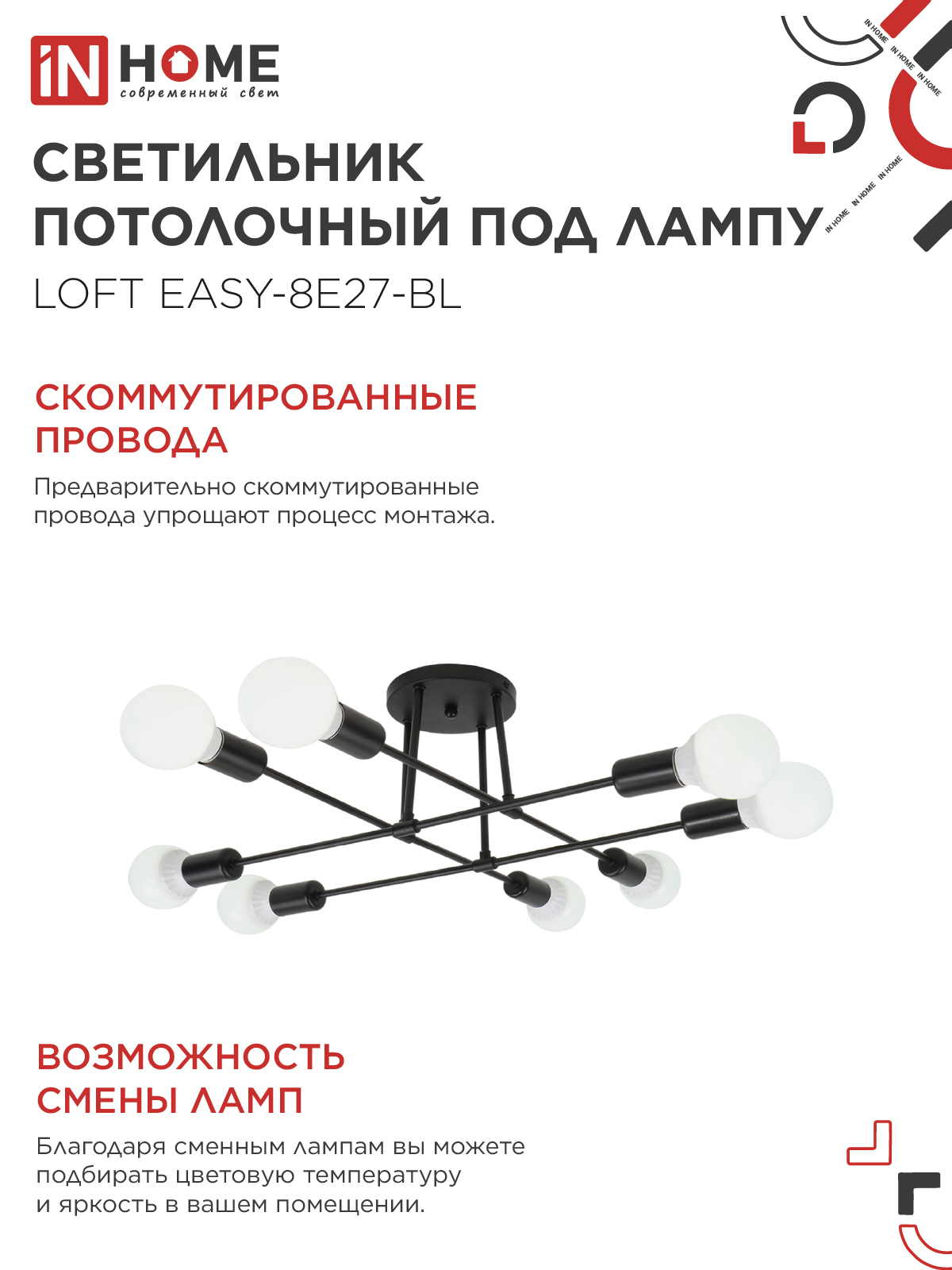 Светильник потолочный под лампу LOFT EASY-8E27-BL 8хЕ27 черный IN HOME во Владивостоке