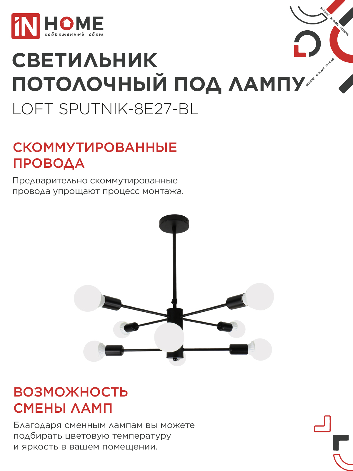 Светильник потолочный под лампу LOFT SPUTNIK-8E27-BL 8хЕ27 черный IN HOME во Владивостоке