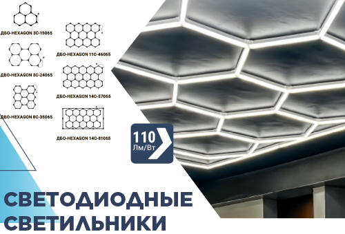 Светодиодные светильники ДБО- HEXAGON