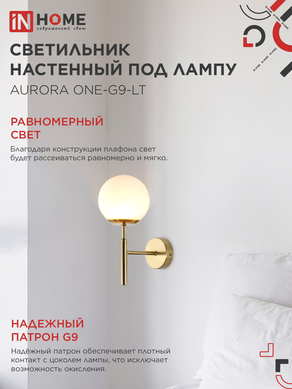 Светильник настенный под лампу AURORA ONE-G9-LT 1хG9 матовый плафон, латунный корпус IN HOME во Владивостоке