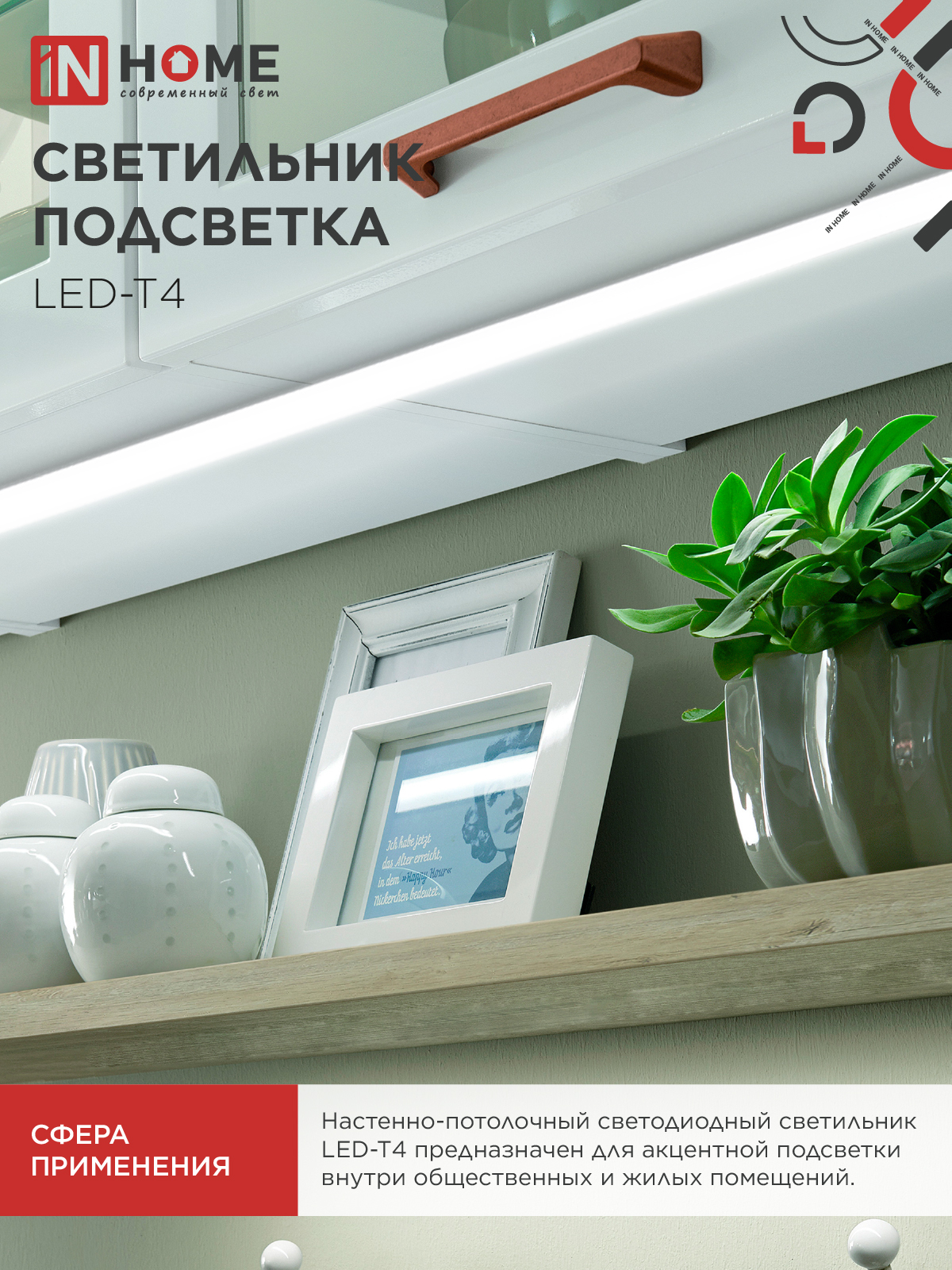 Светильник подсветка LED-T4 12Вт 230В 4000К 840Лм 900мм IN HOME во Владивостоке